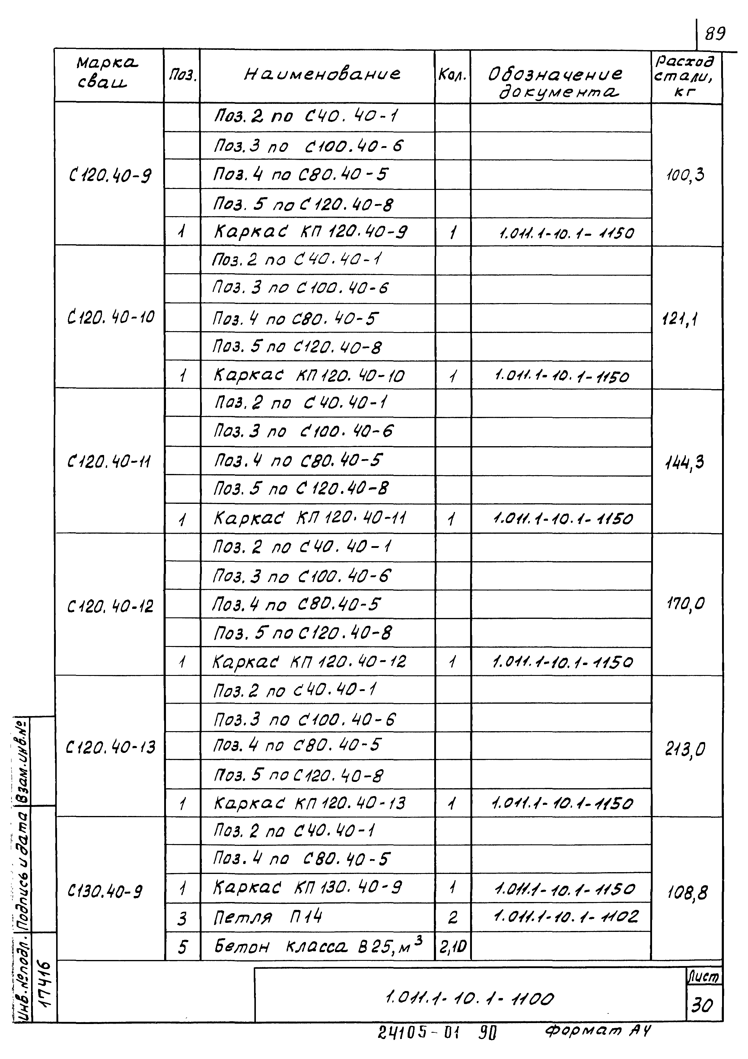 Серия 1.011.1-10