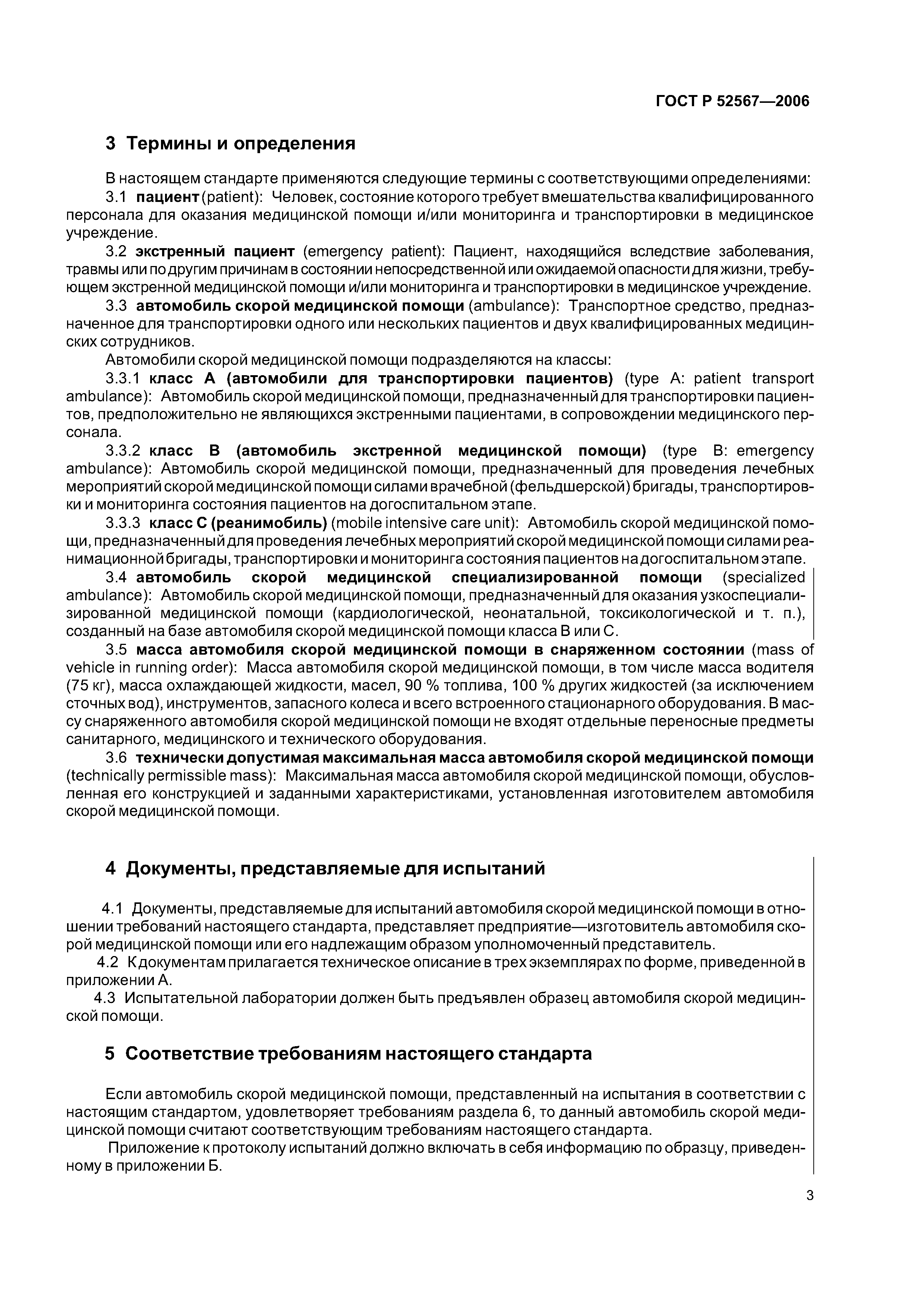 ГОСТ Р 52567-2006