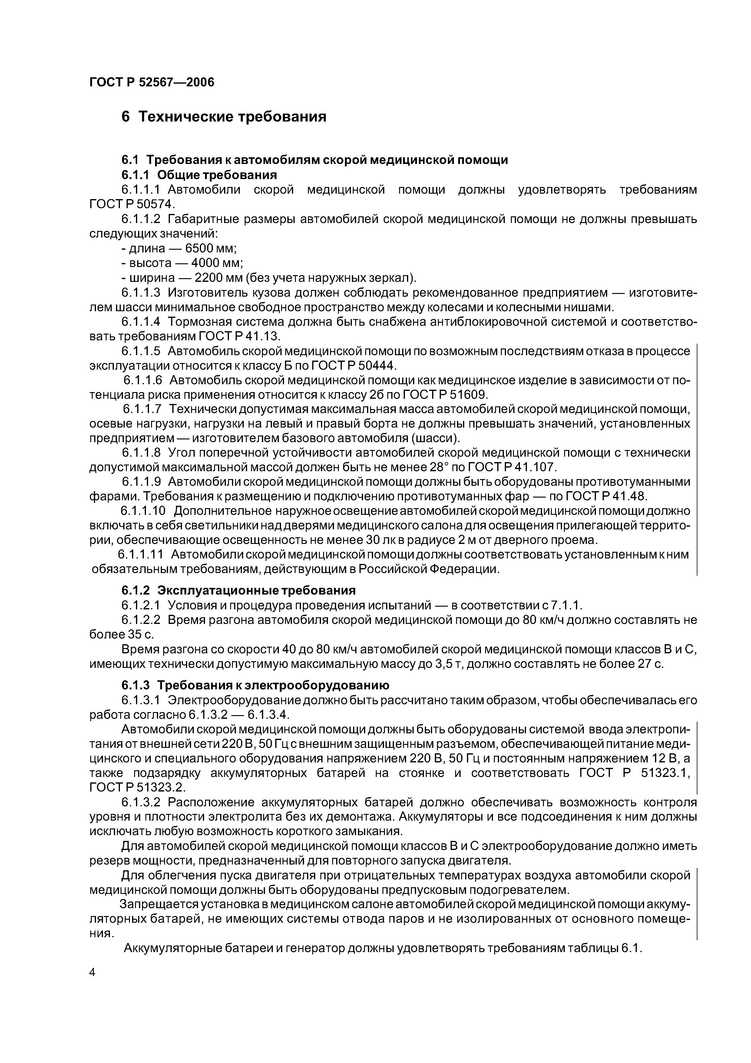 ГОСТ Р 52567-2006