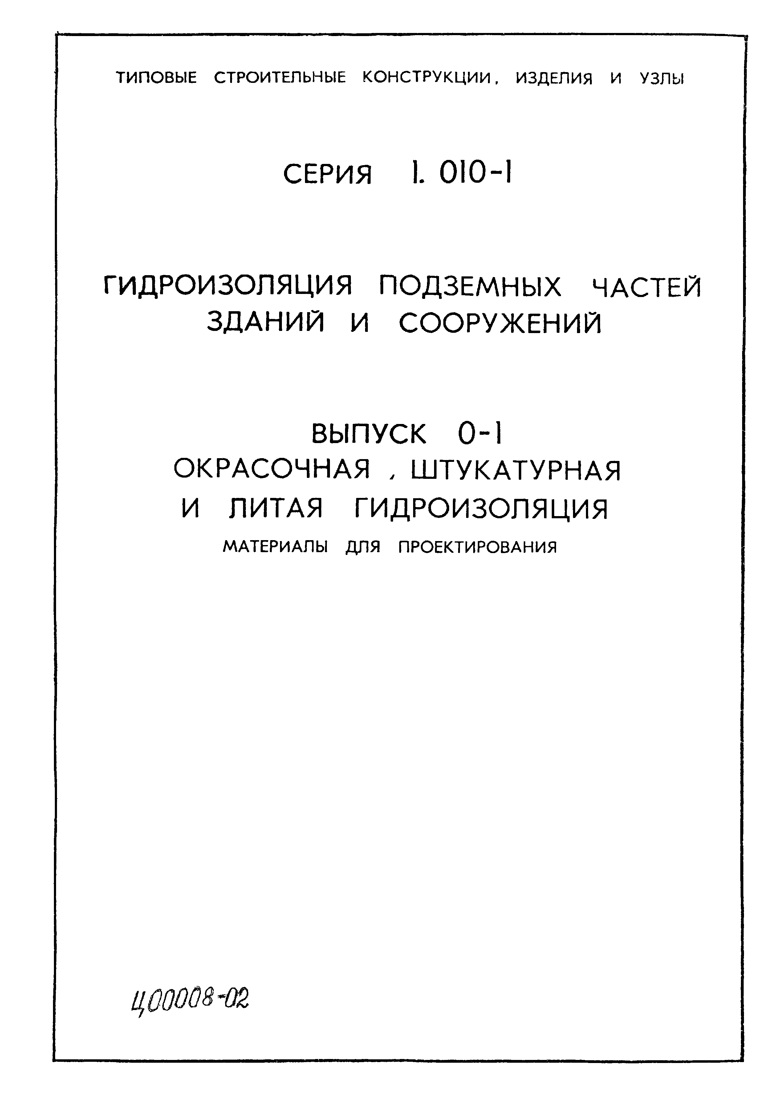 Серия 1.010-1