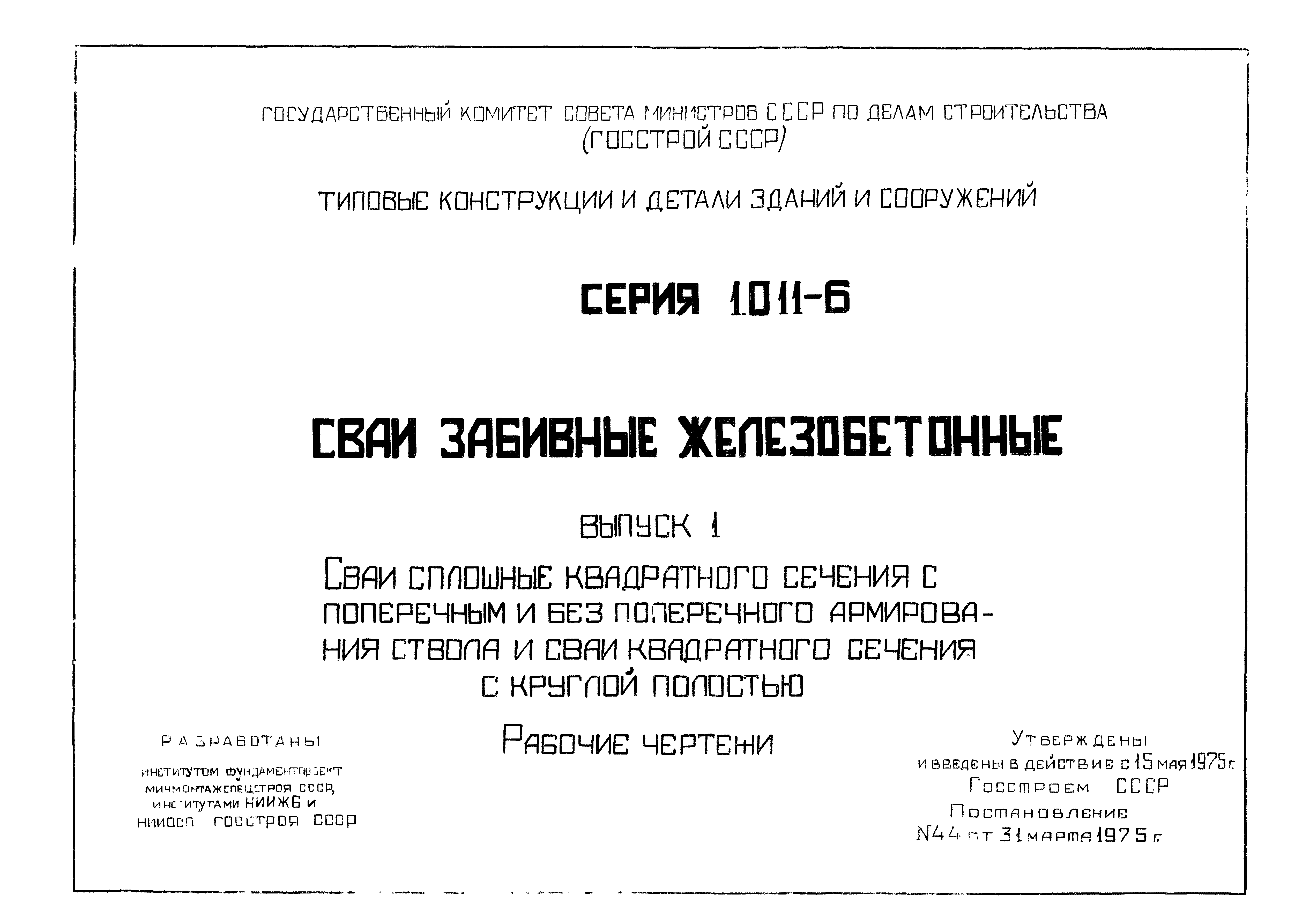 Серия 1.011-6