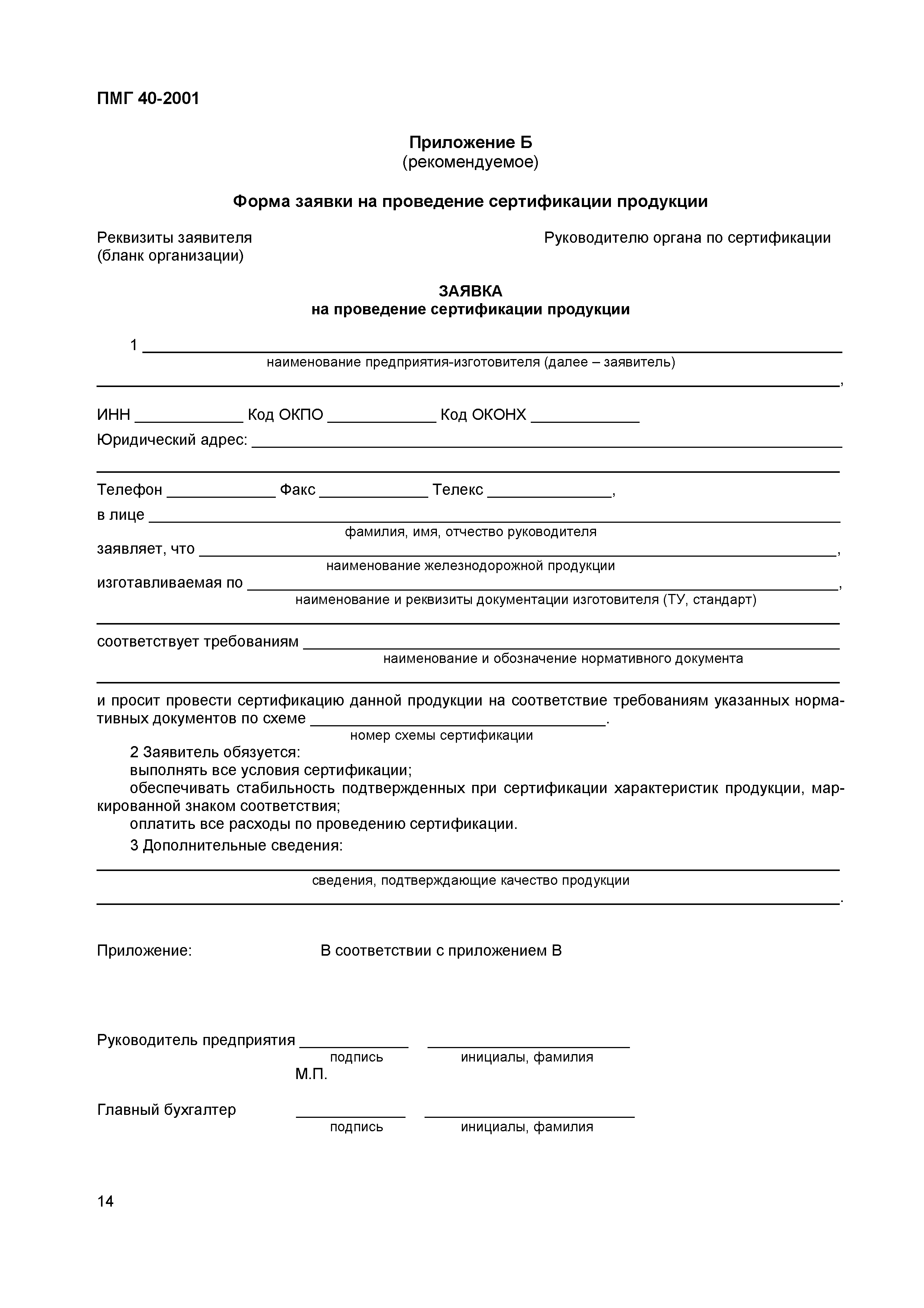 Скачать ГОСТ Р 56014-2014 Оценка соответствия. Порядок обязательного подтвержден