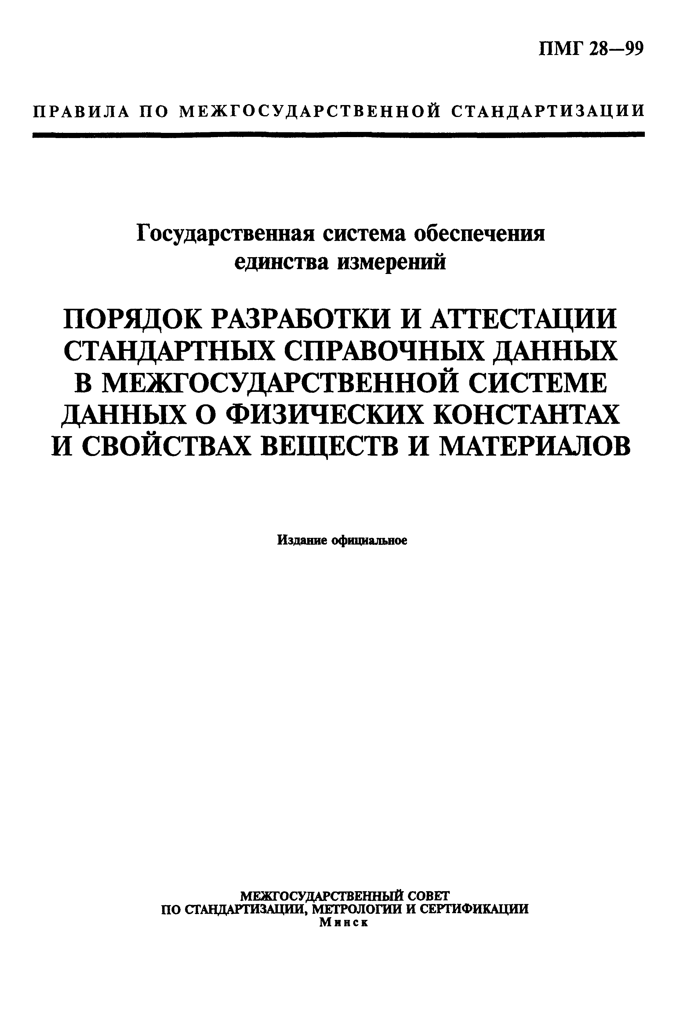 ПМГ 28-99