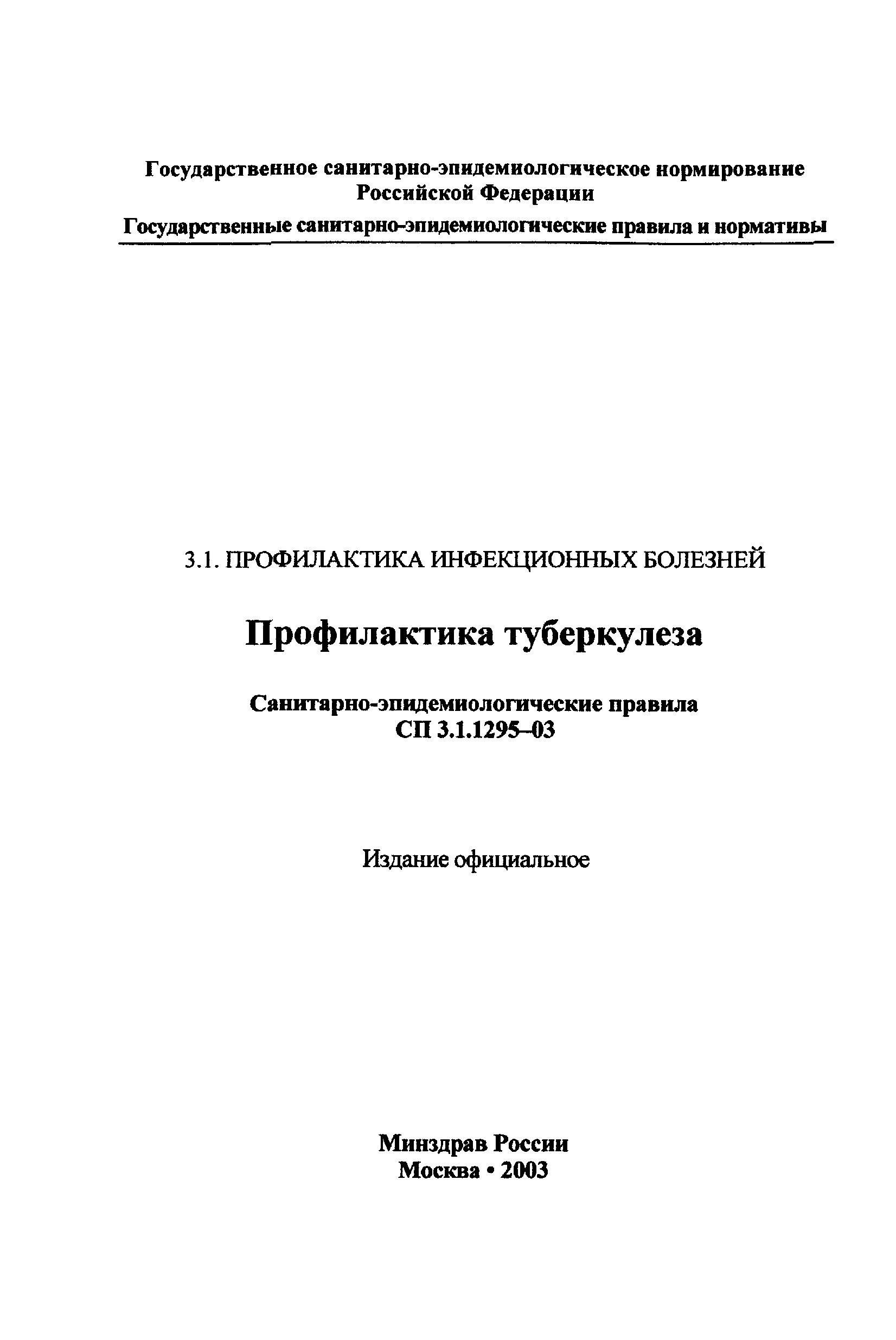 СП 3.1.1295-03