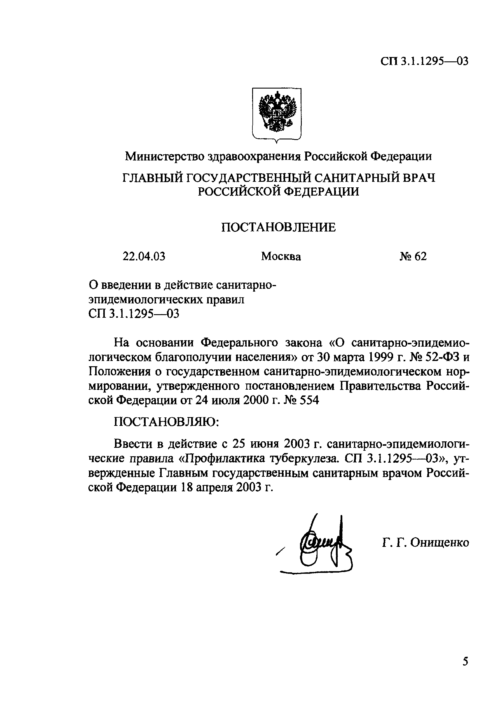 СП 3.1.1295-03