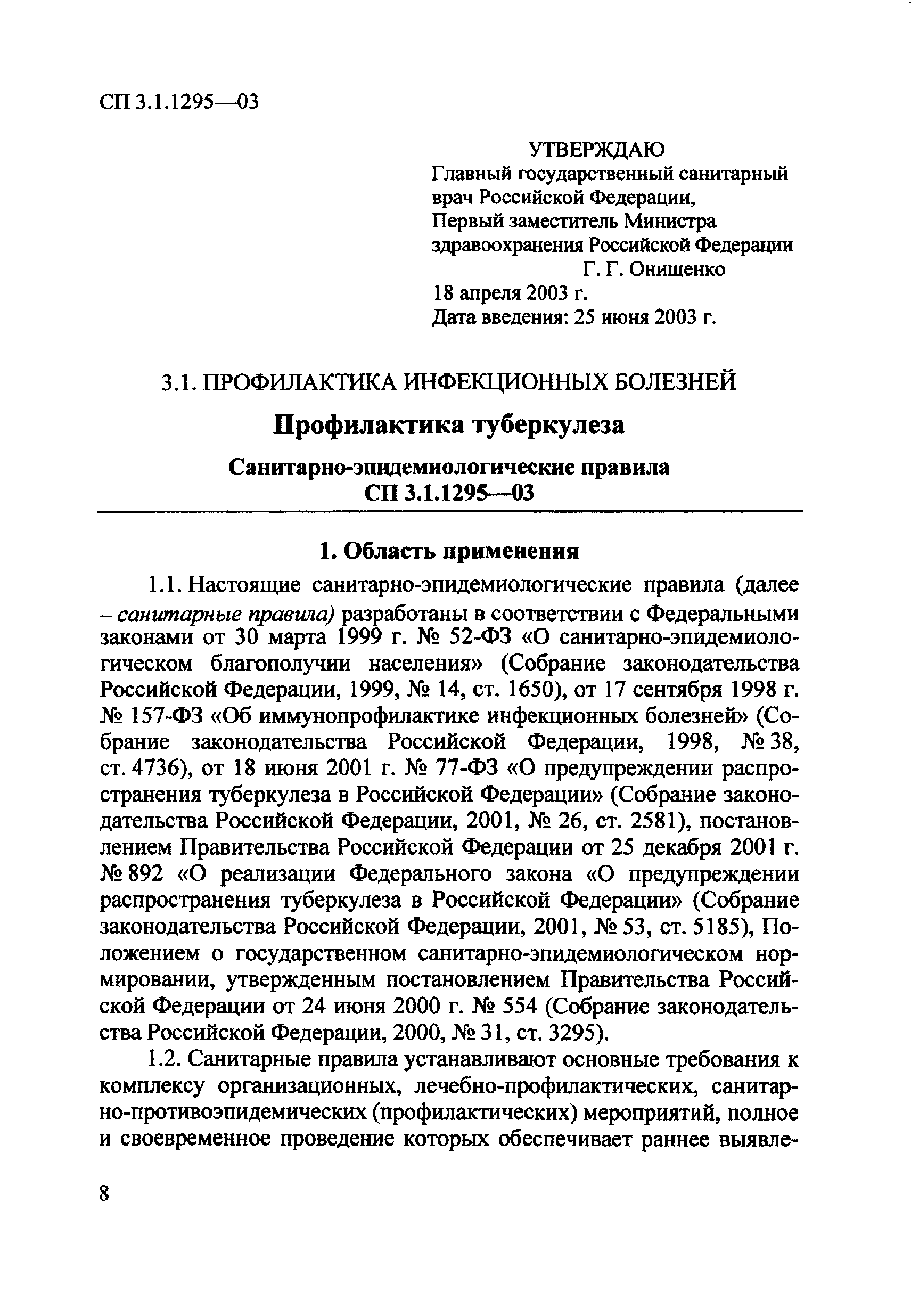 СП 3.1.1295-03