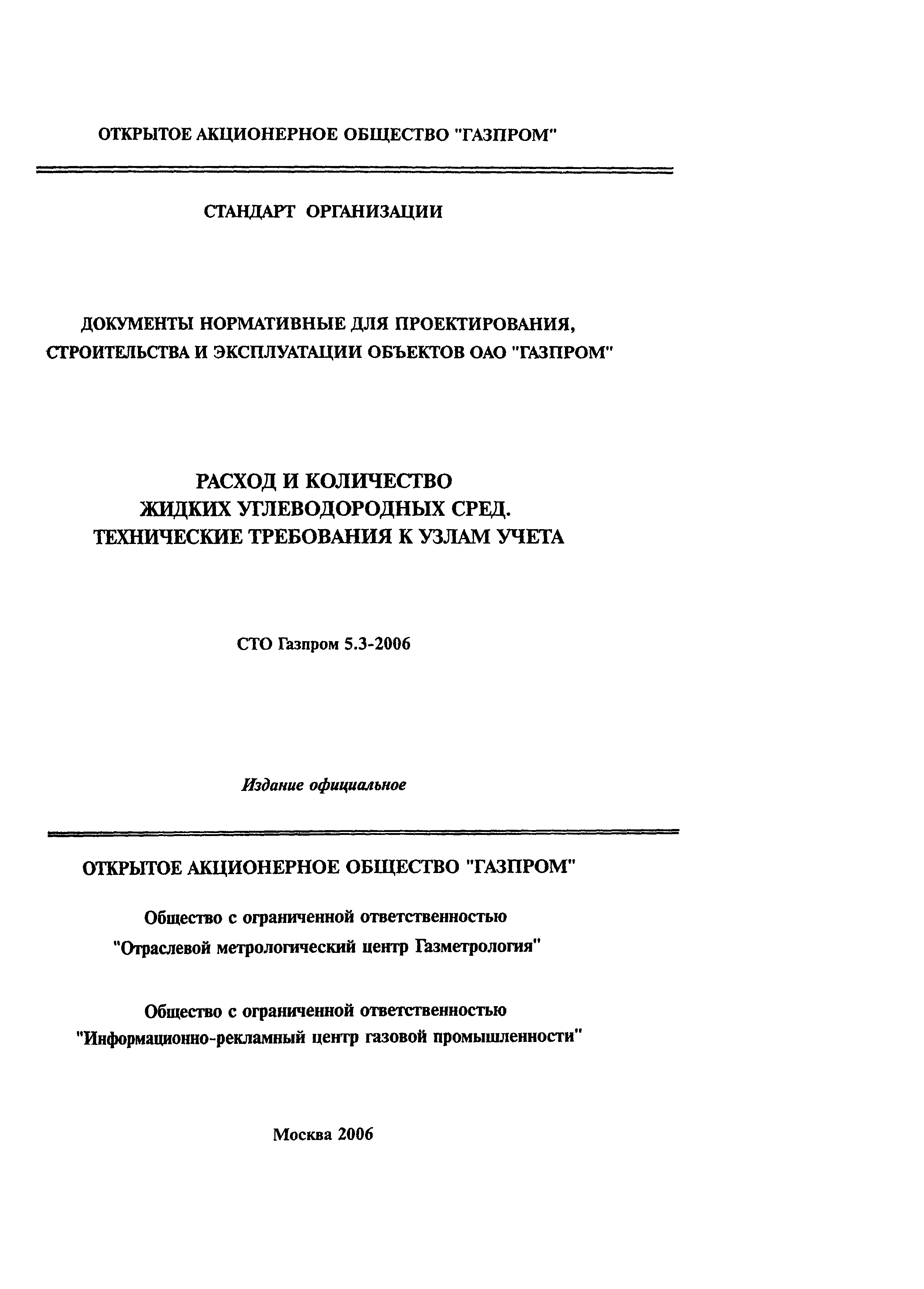 СТО Газпром 5.3-2006