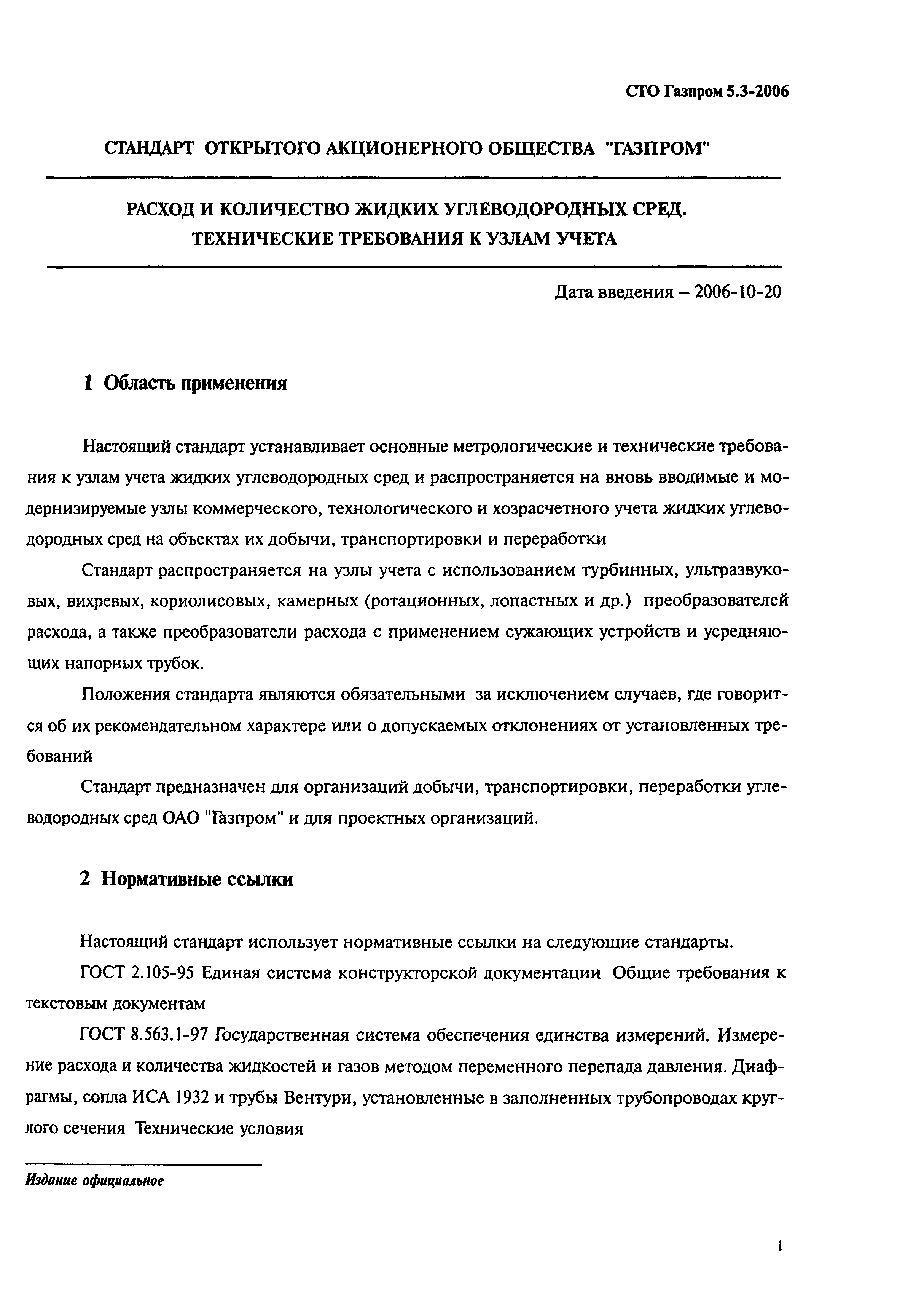 СТО Газпром 5.3-2006