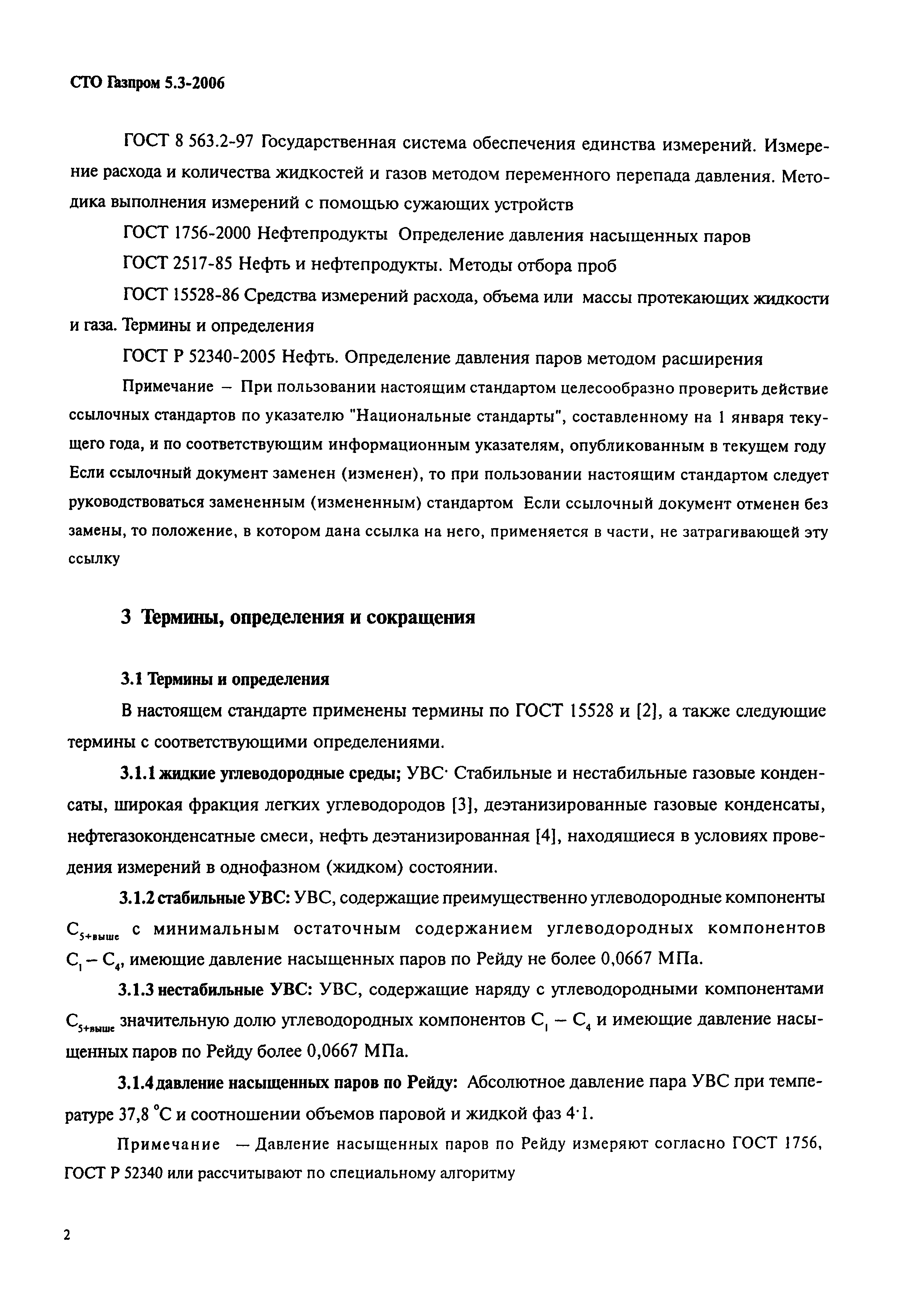 СТО Газпром 5.3-2006