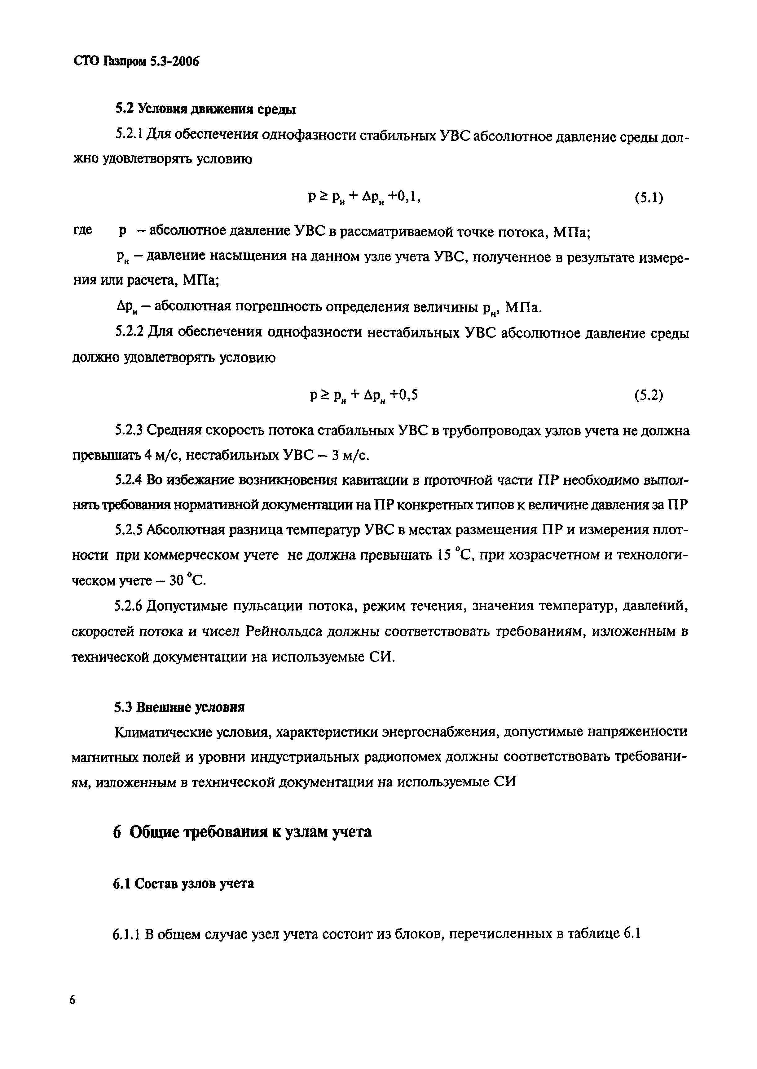 СТО Газпром 5.3-2006