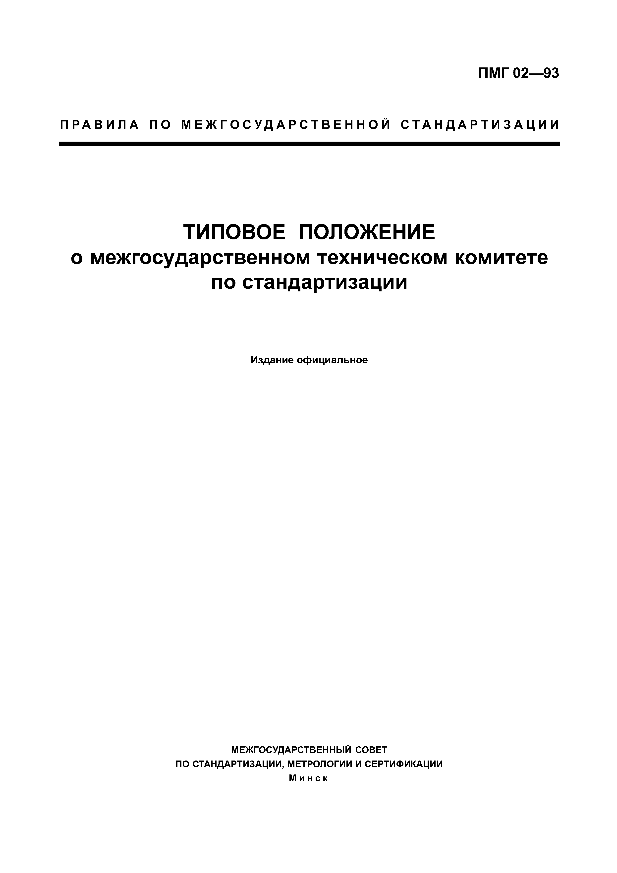 ПМГ 02-93