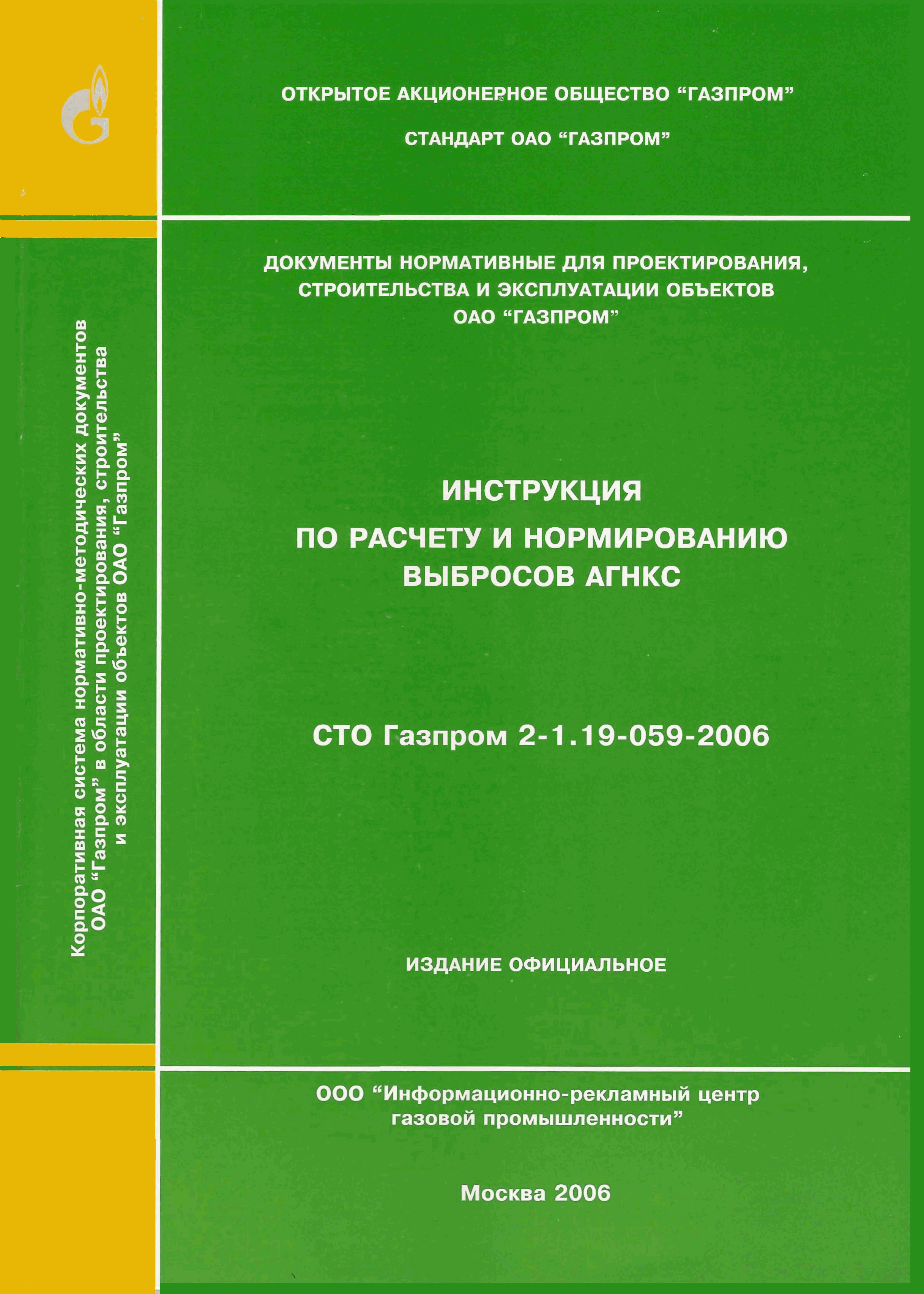СТО Газпром 2-1.19-059-2006