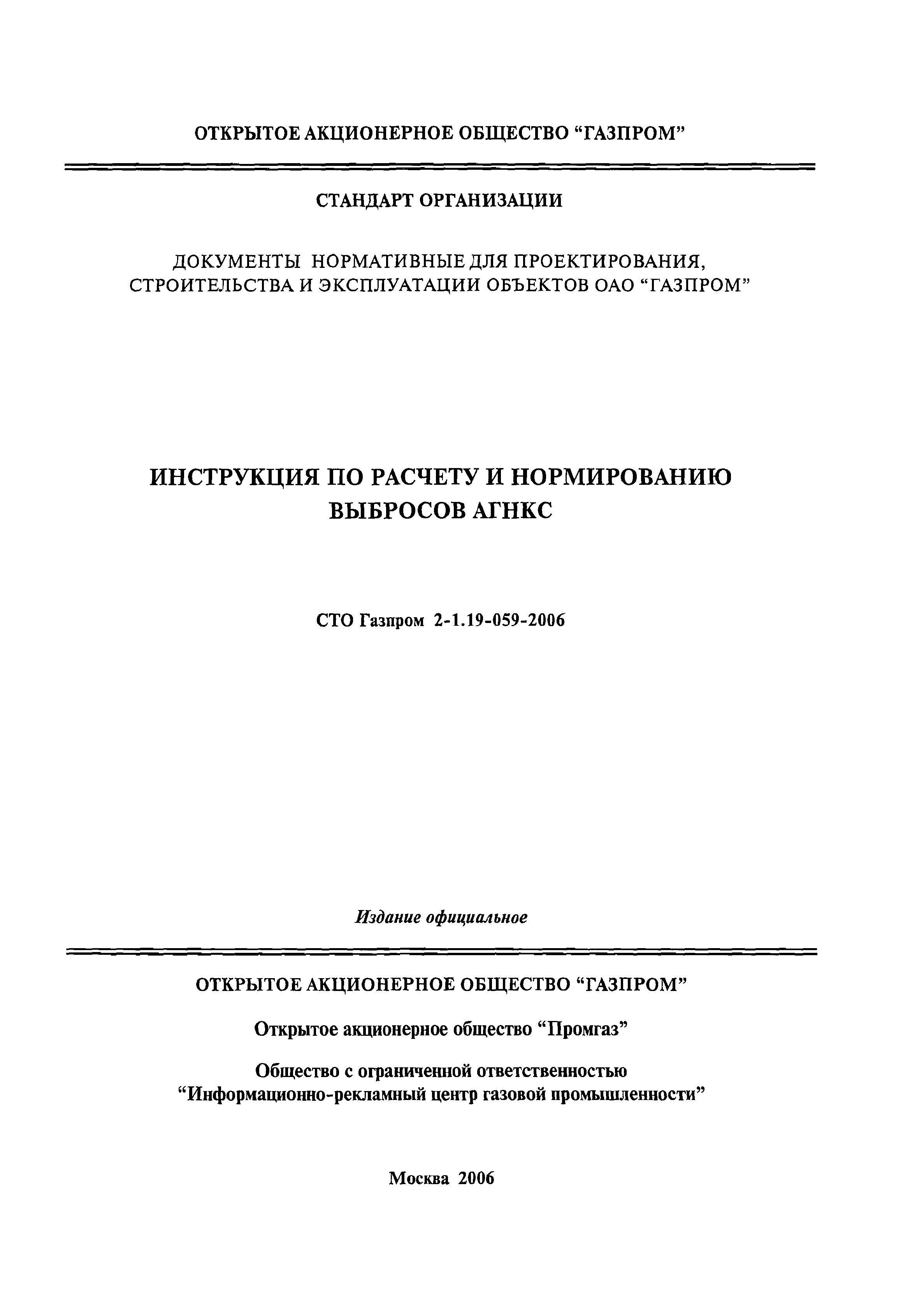 СТО Газпром 2-1.19-059-2006