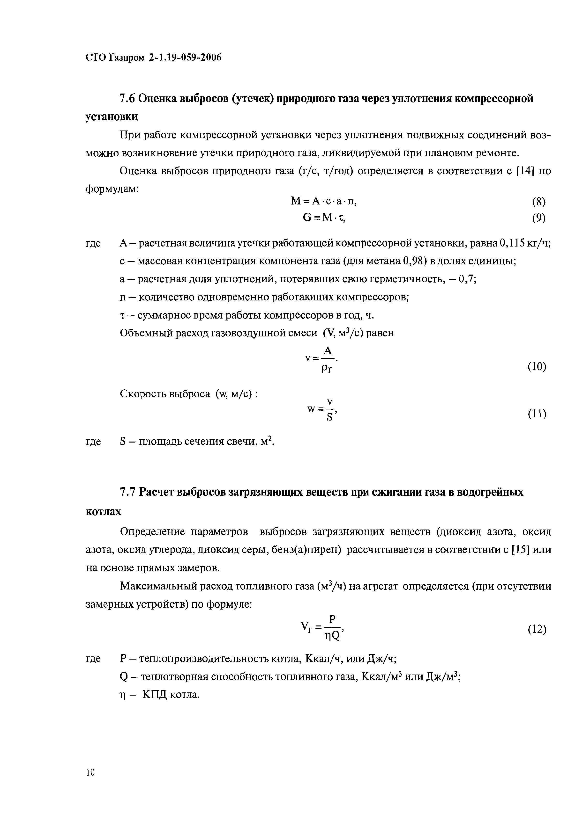 СТО Газпром 2-1.19-059-2006