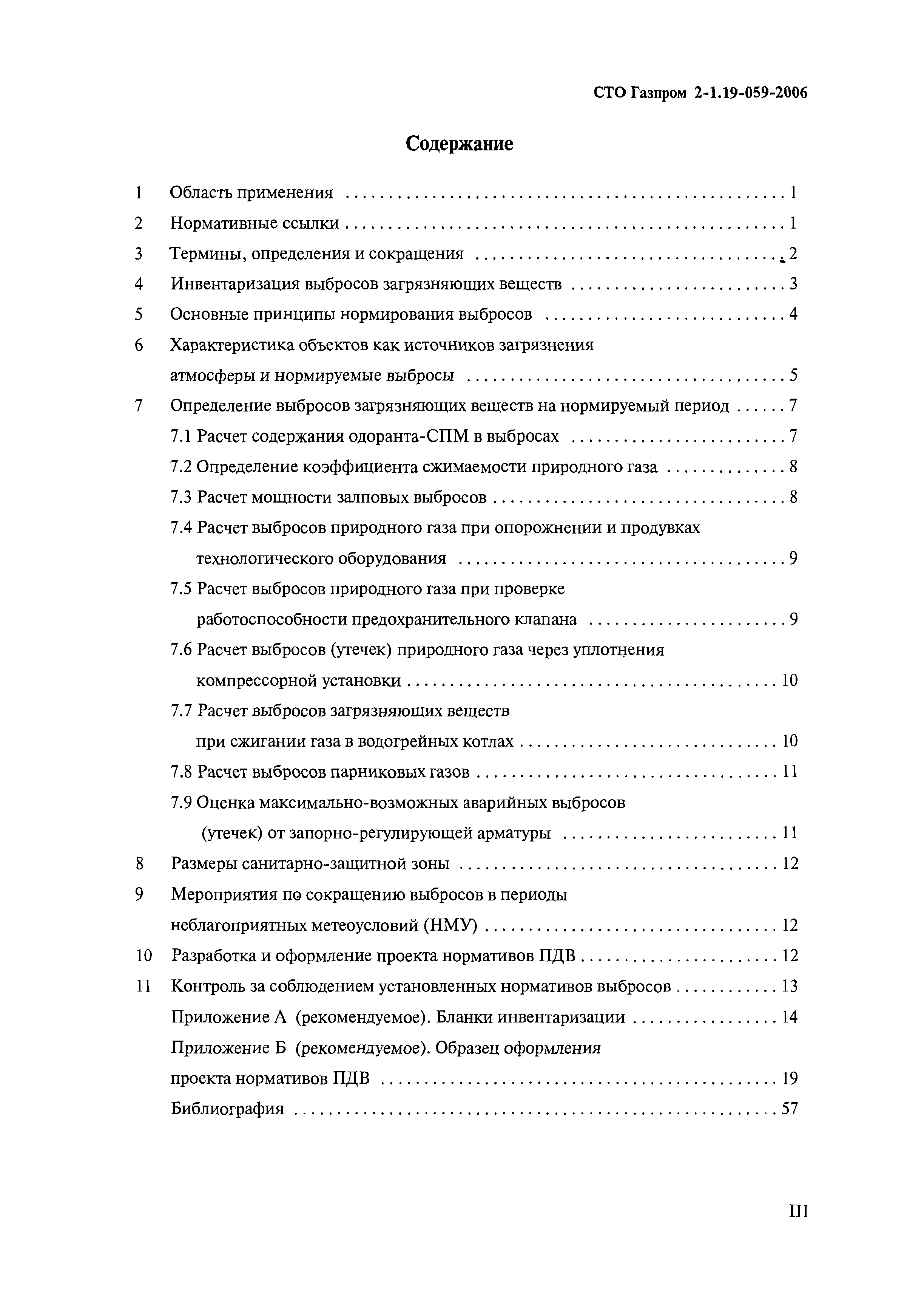 СТО Газпром 2-1.19-059-2006