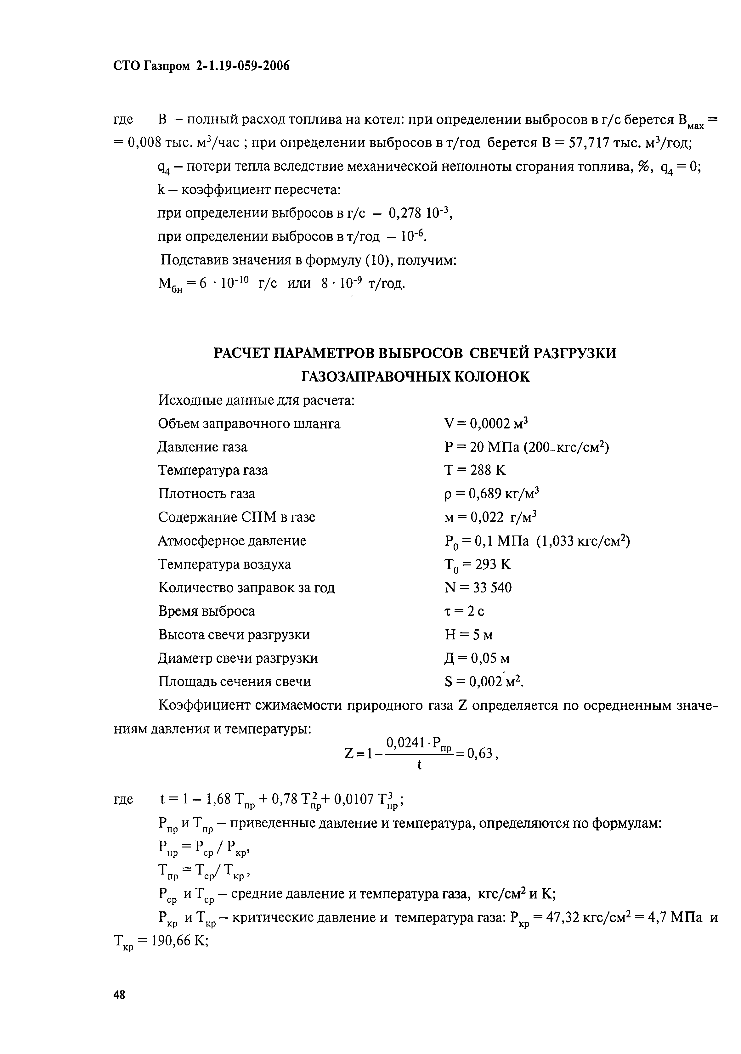 СТО Газпром 2-1.19-059-2006