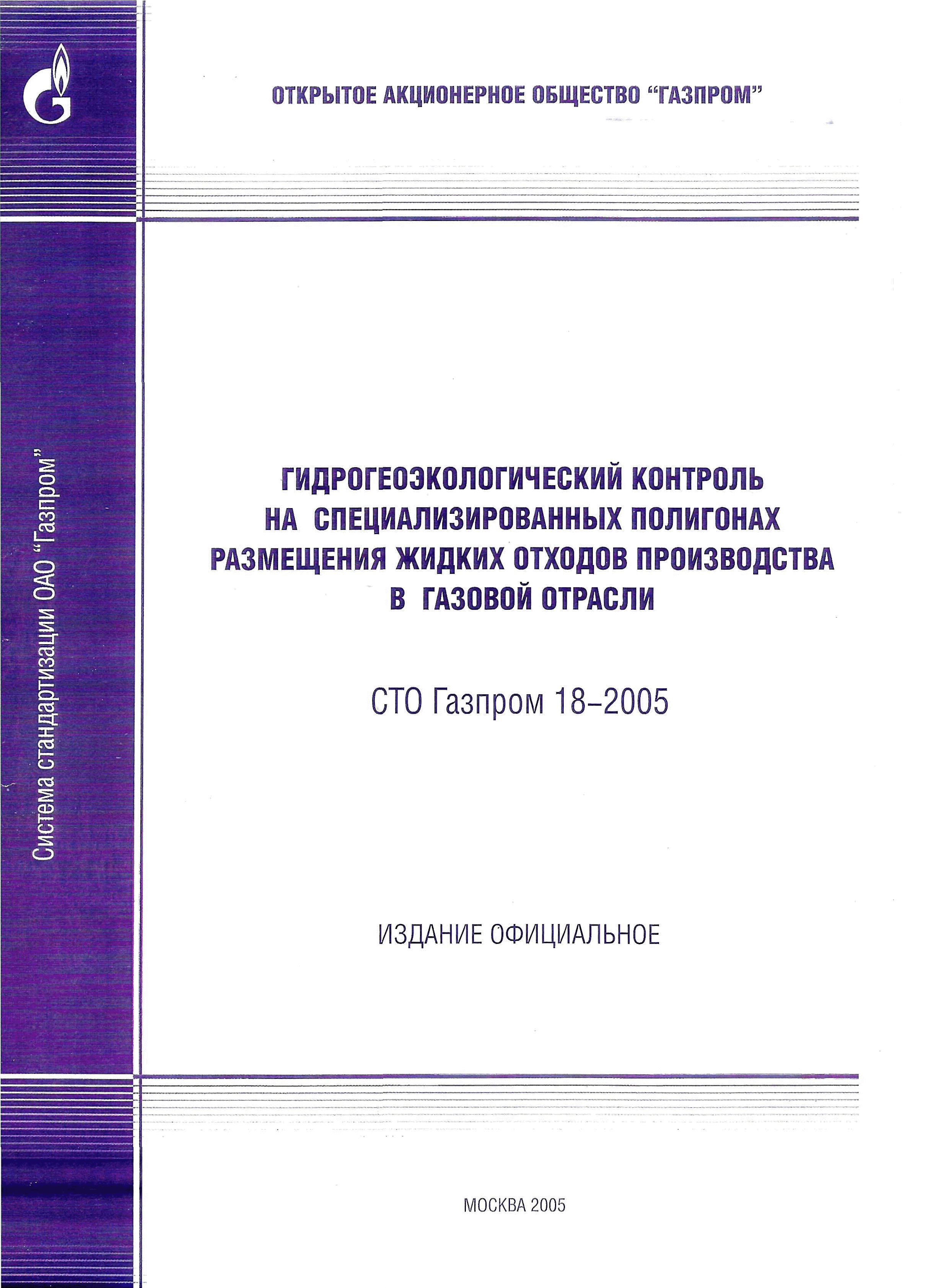 СТО Газпром 18-2005