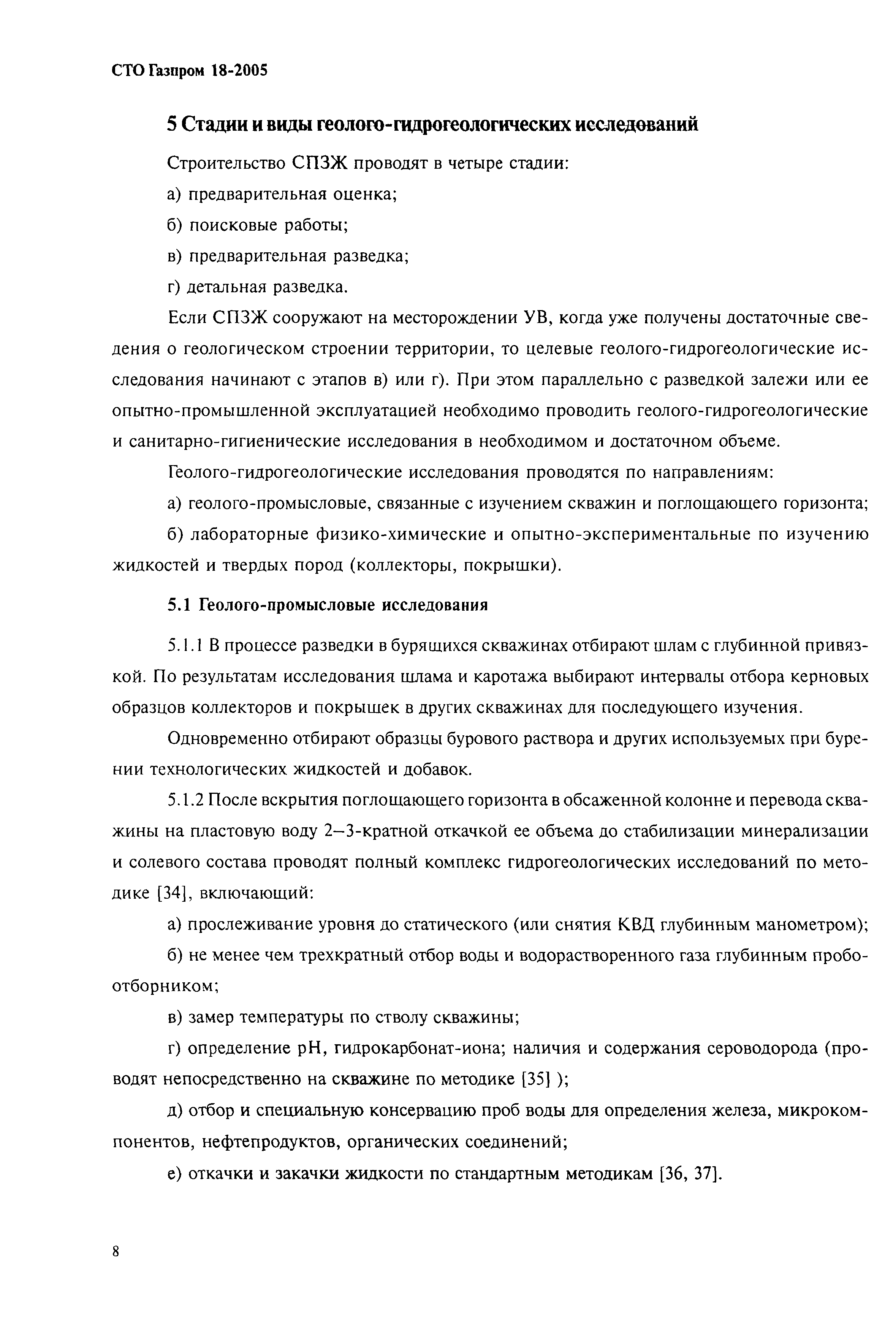 СТО Газпром 18-2005