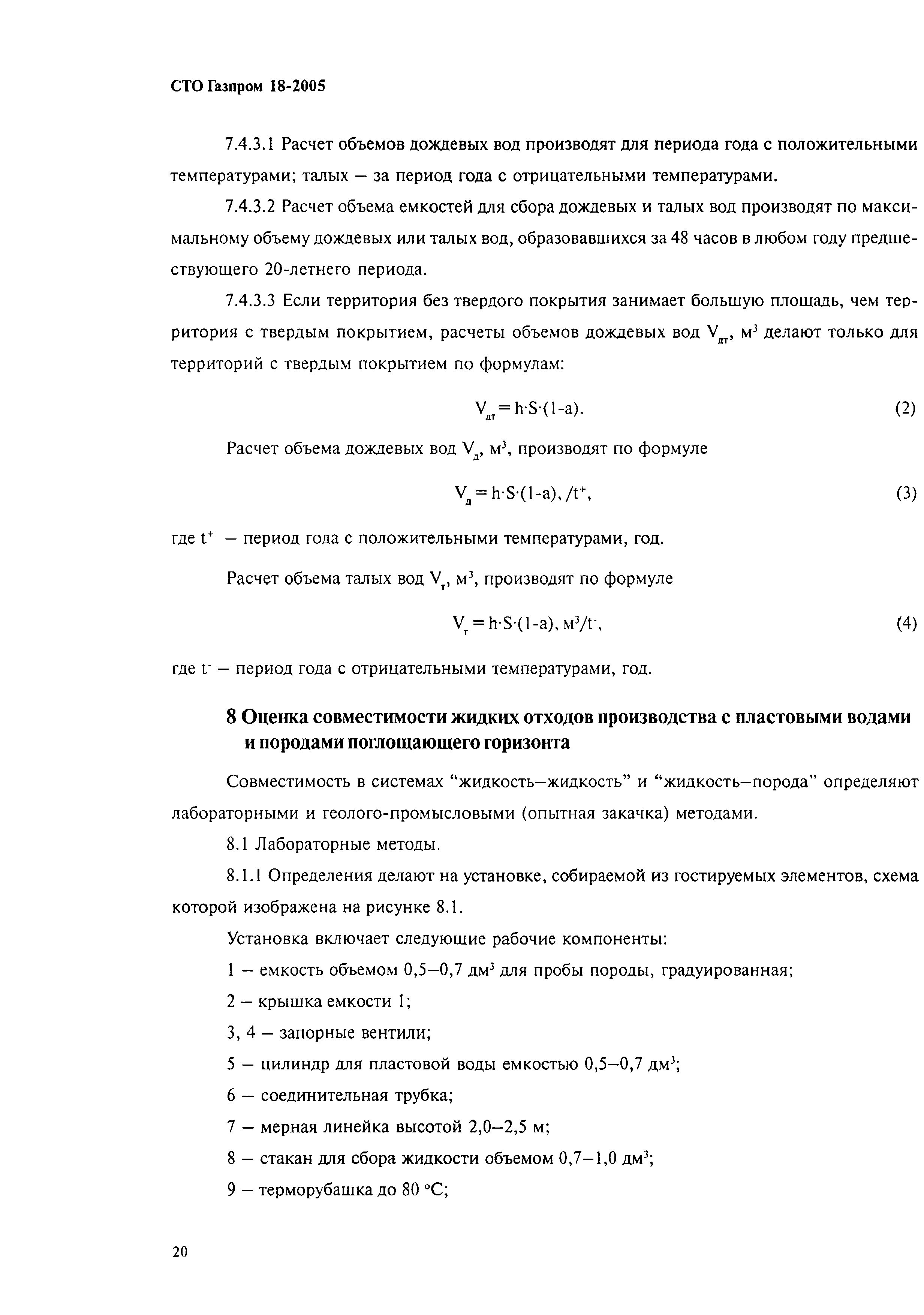 СТО Газпром 18-2005