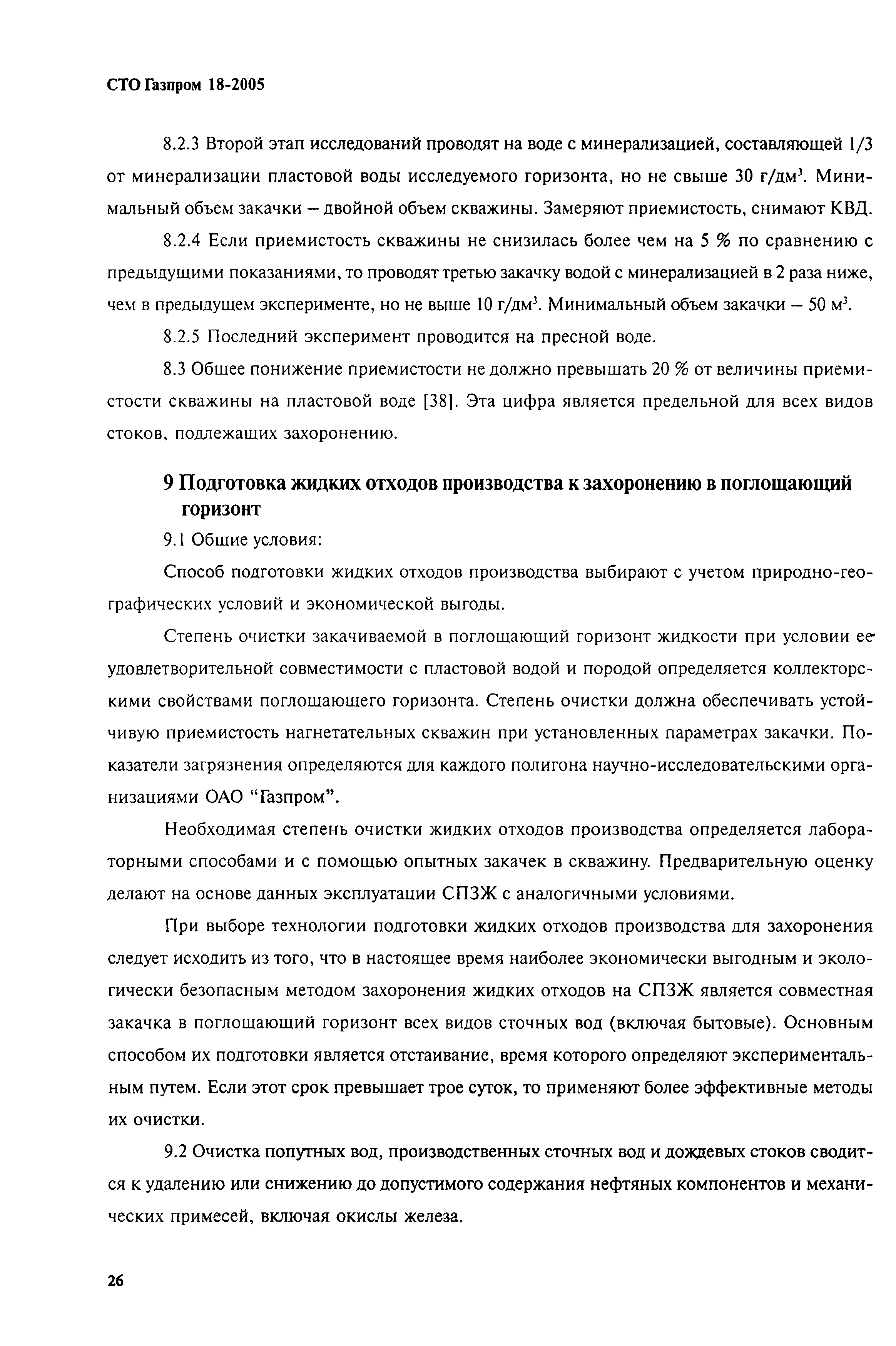 СТО Газпром 18-2005