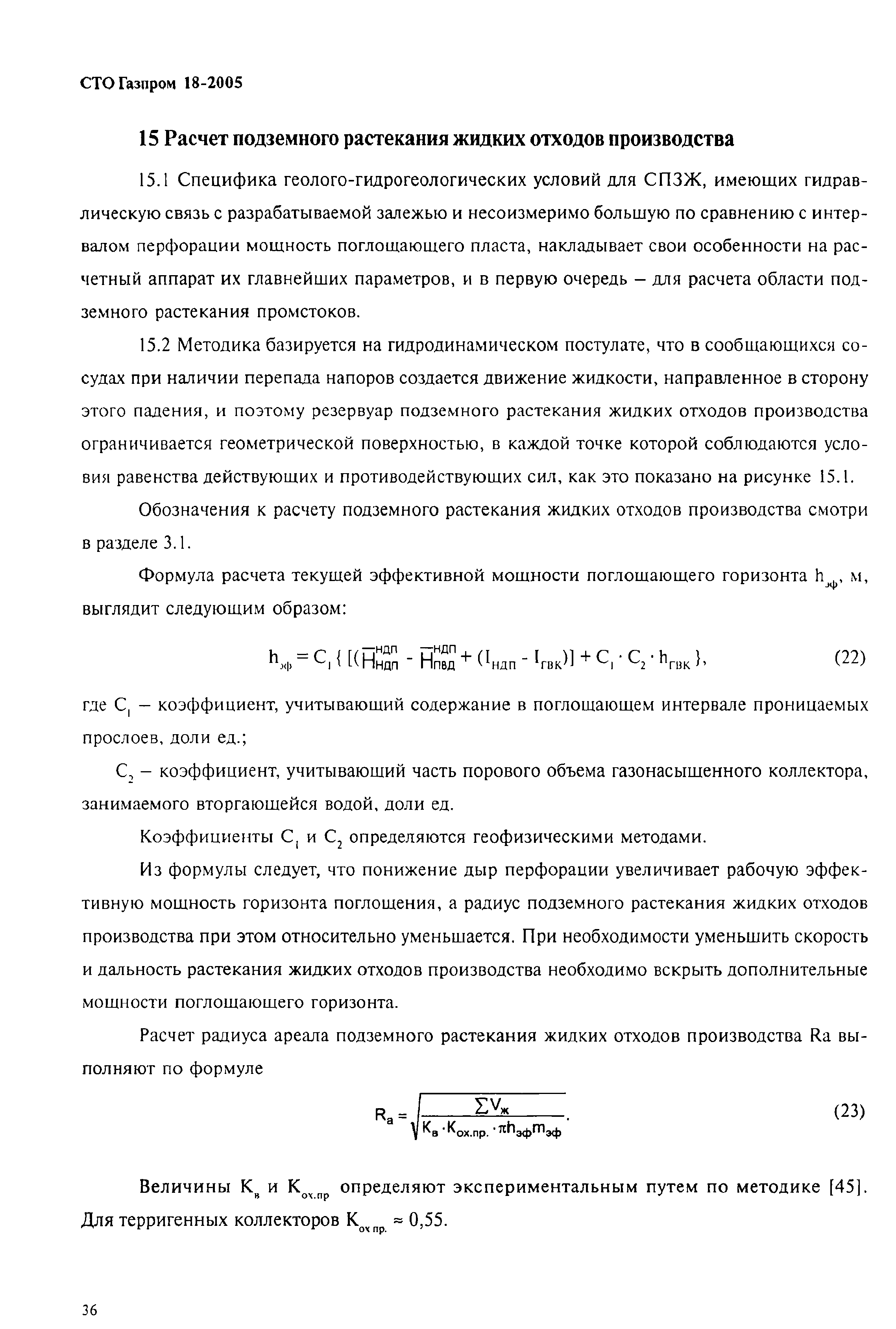 СТО Газпром 18-2005