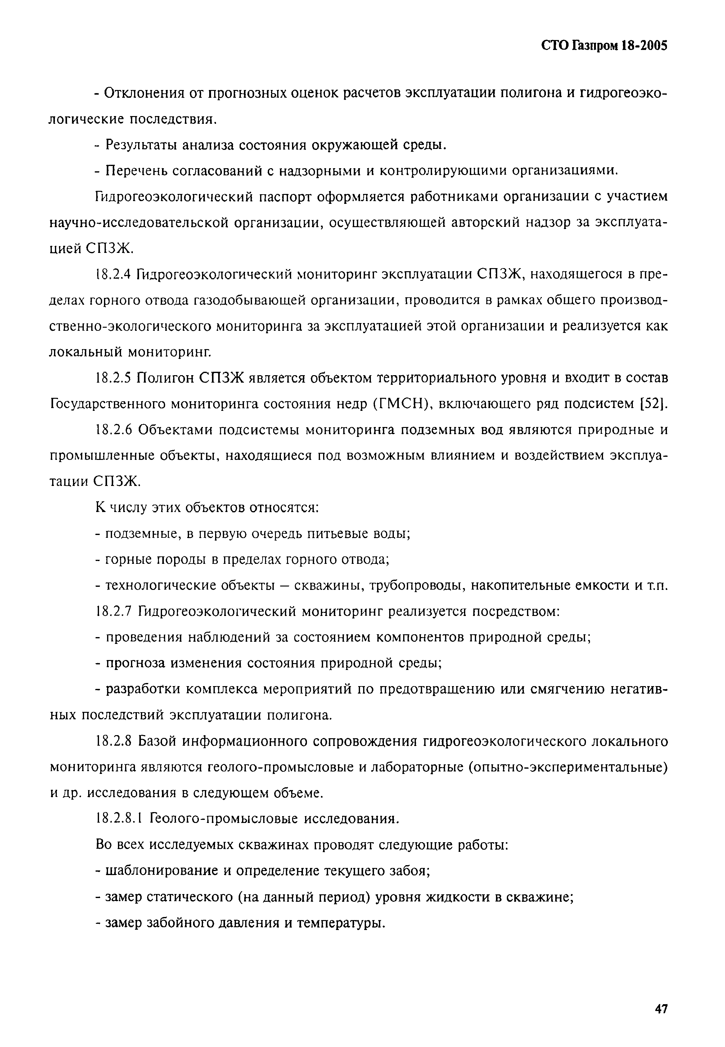 СТО Газпром 18-2005