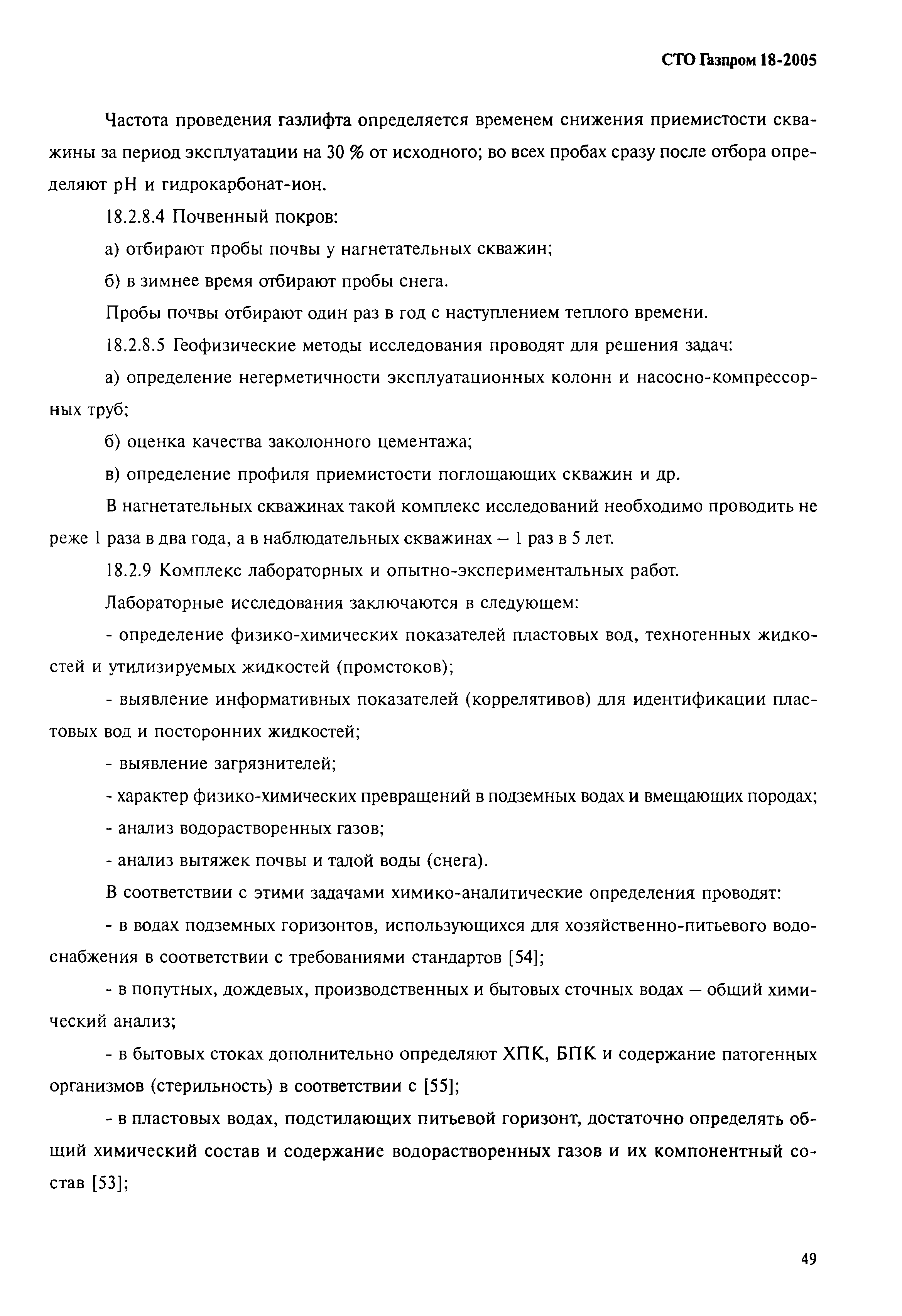 СТО Газпром 18-2005