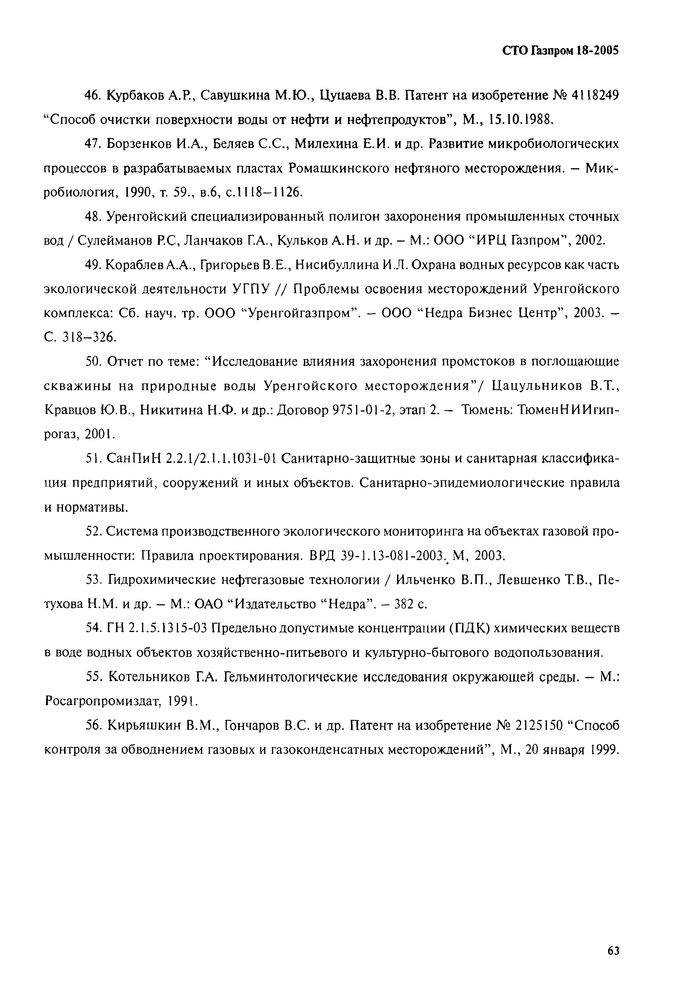 СТО Газпром 18-2005