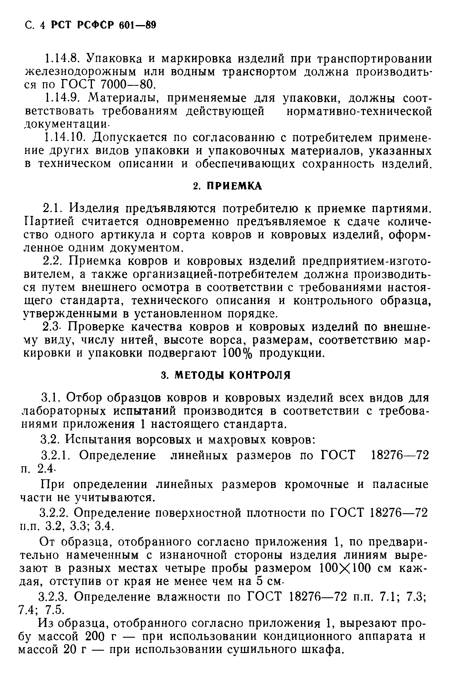 РСТ РСФСР 601-89