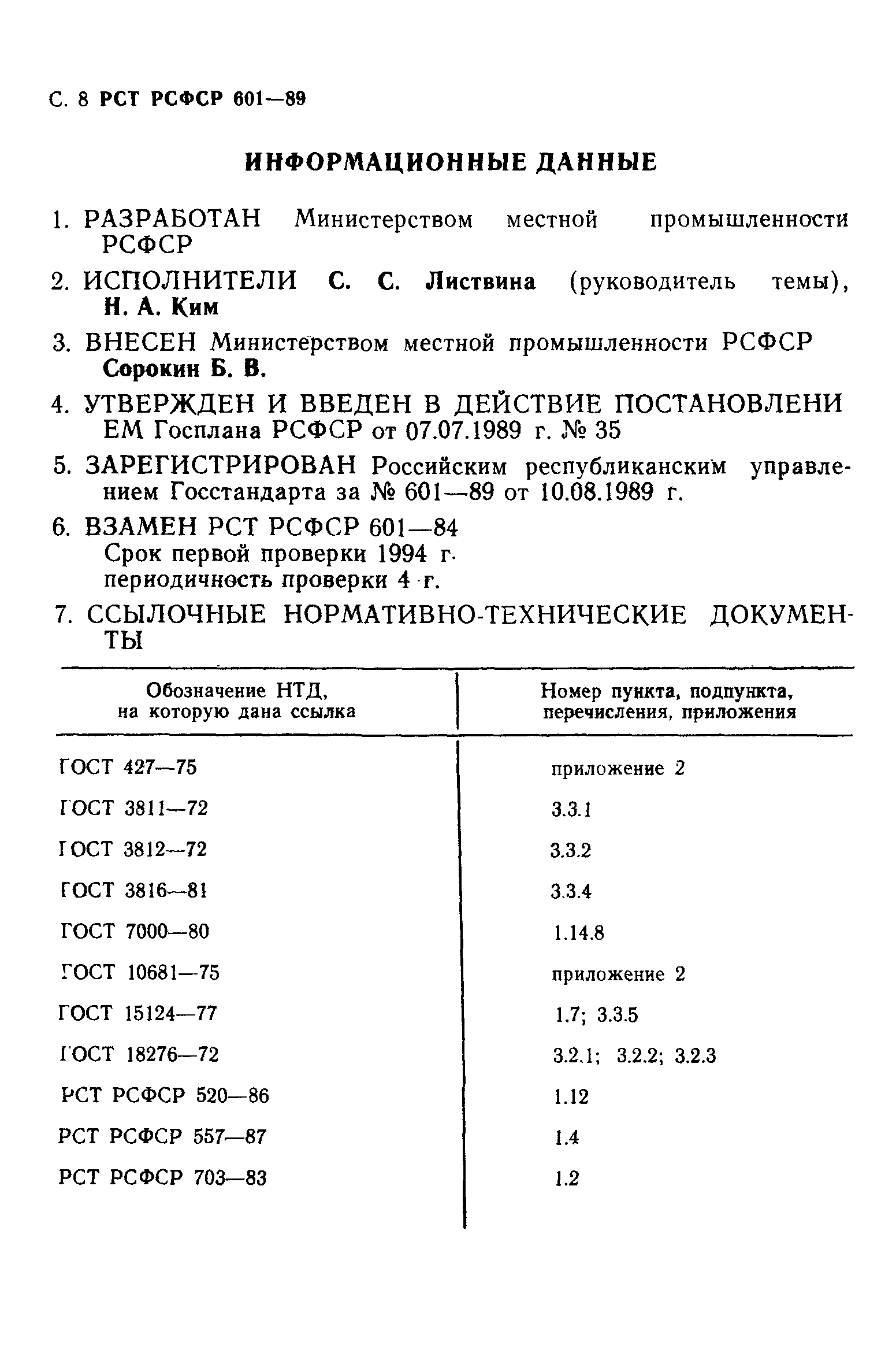 РСТ РСФСР 601-89