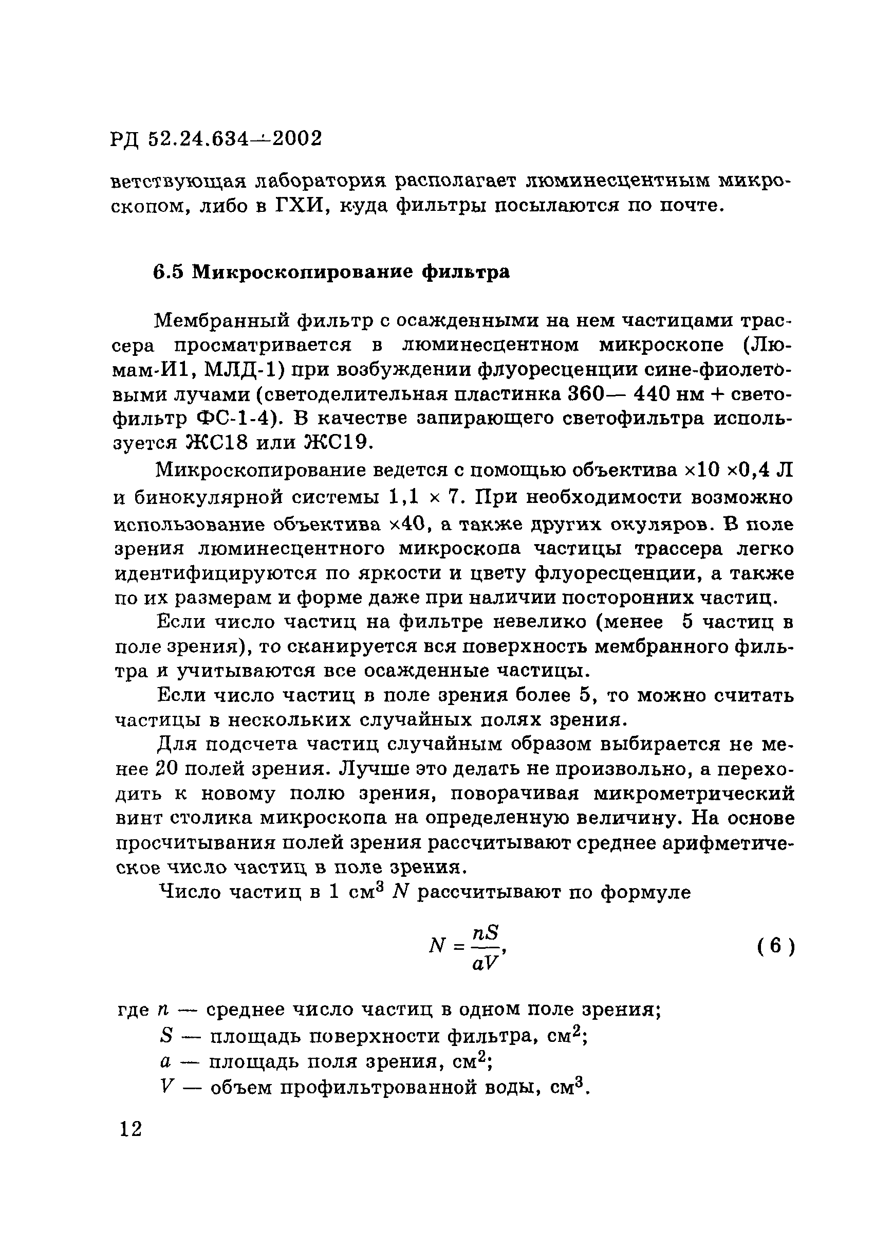 РД 52.24.634-2002