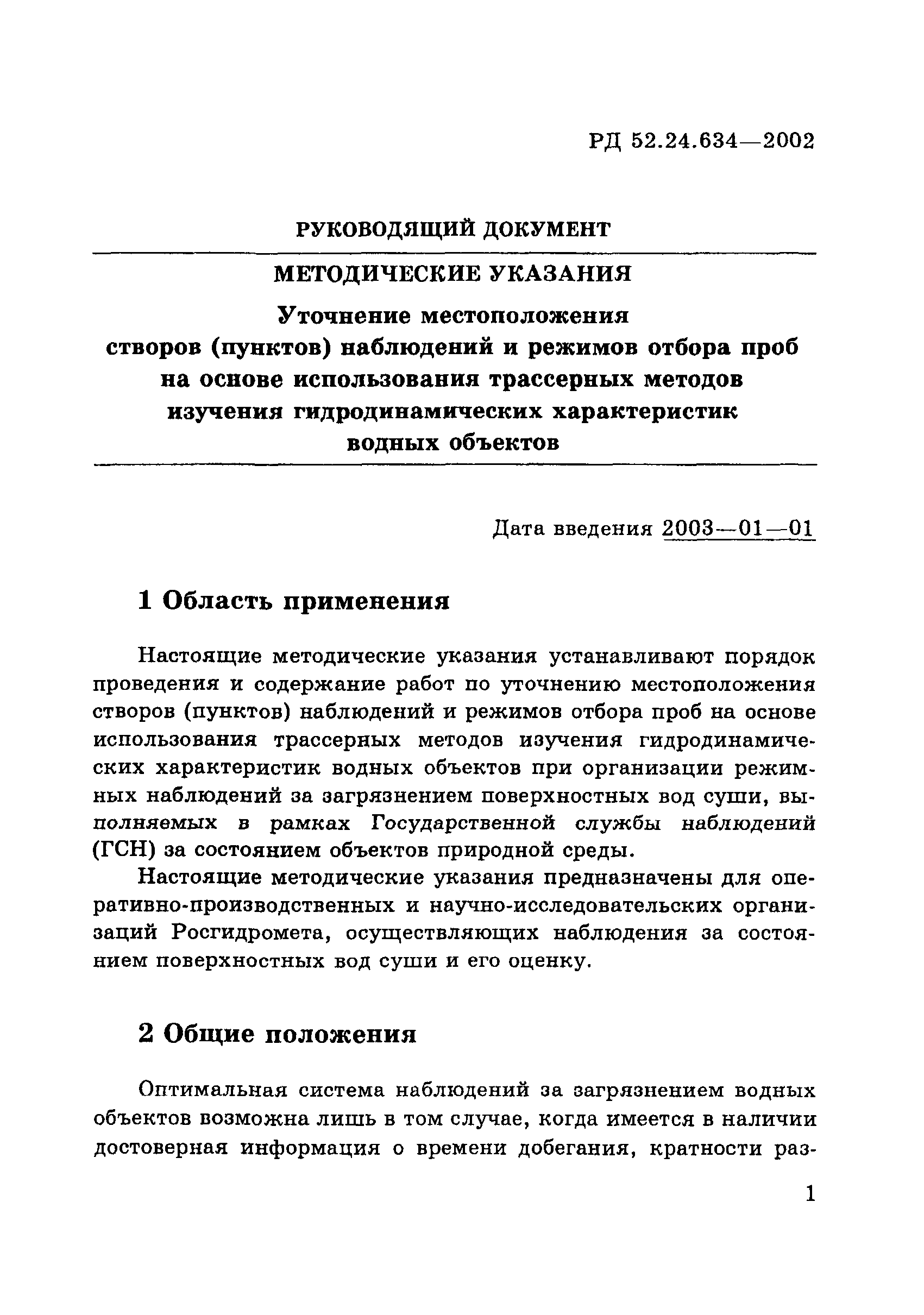 РД 52.24.634-2002