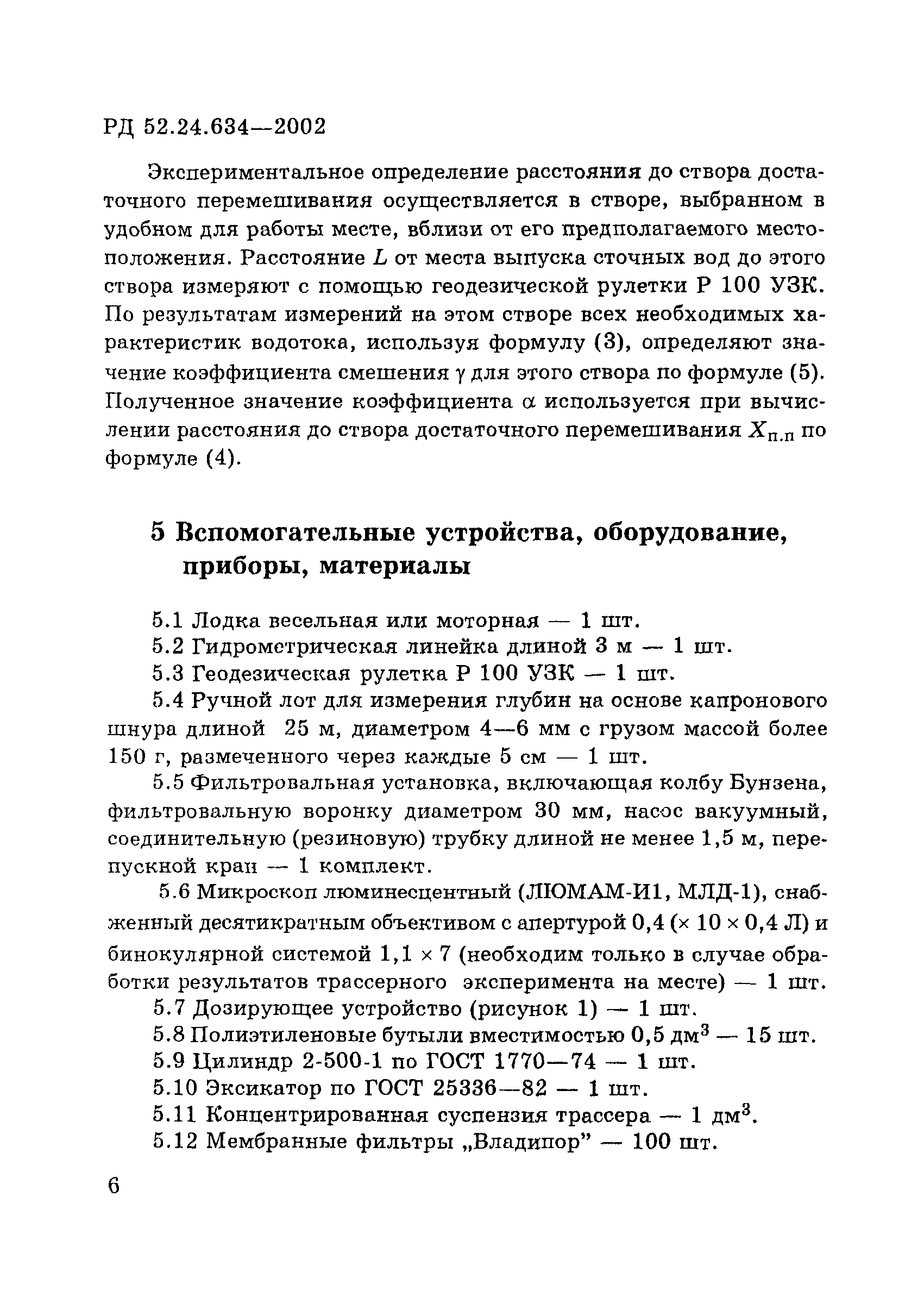 РД 52.24.634-2002