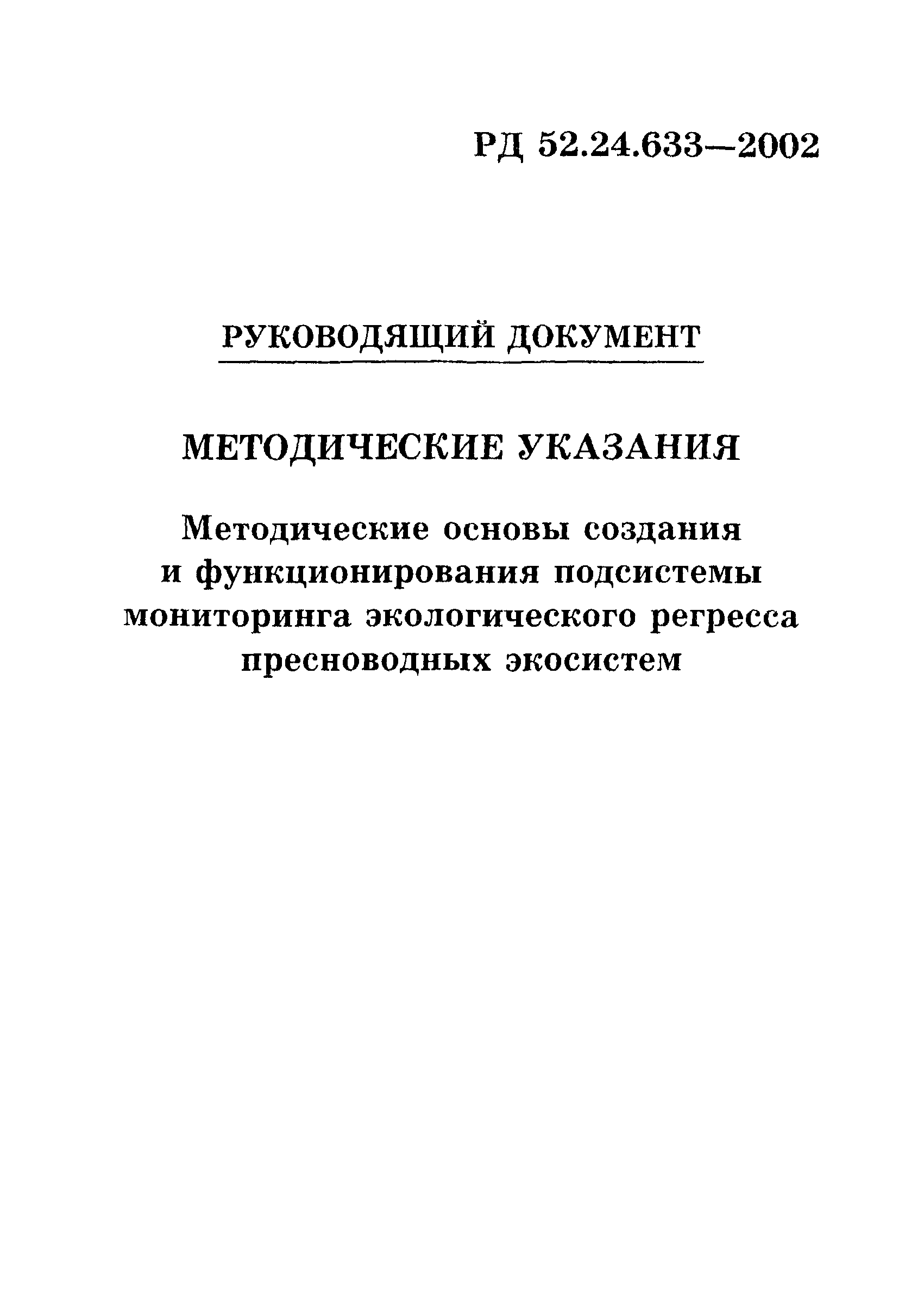 РД 52.24.633-2002