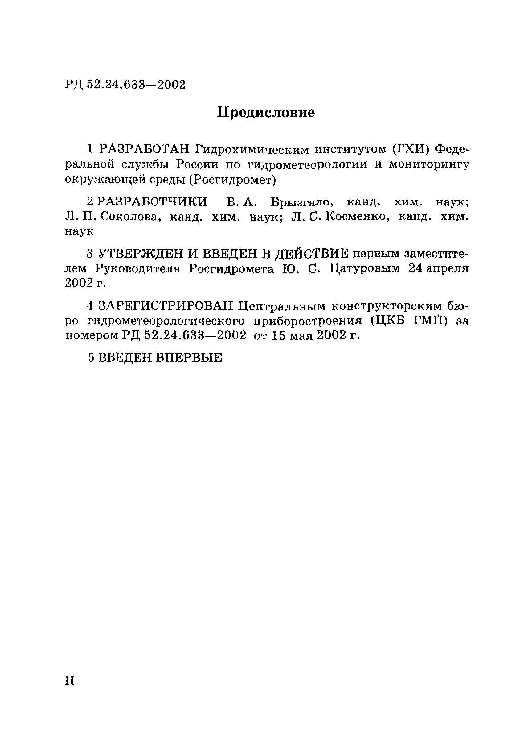 РД 52.24.633-2002