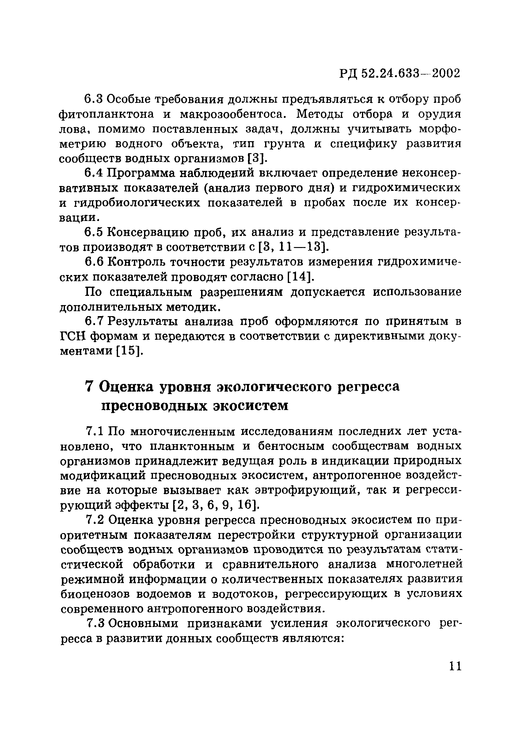 РД 52.24.633-2002