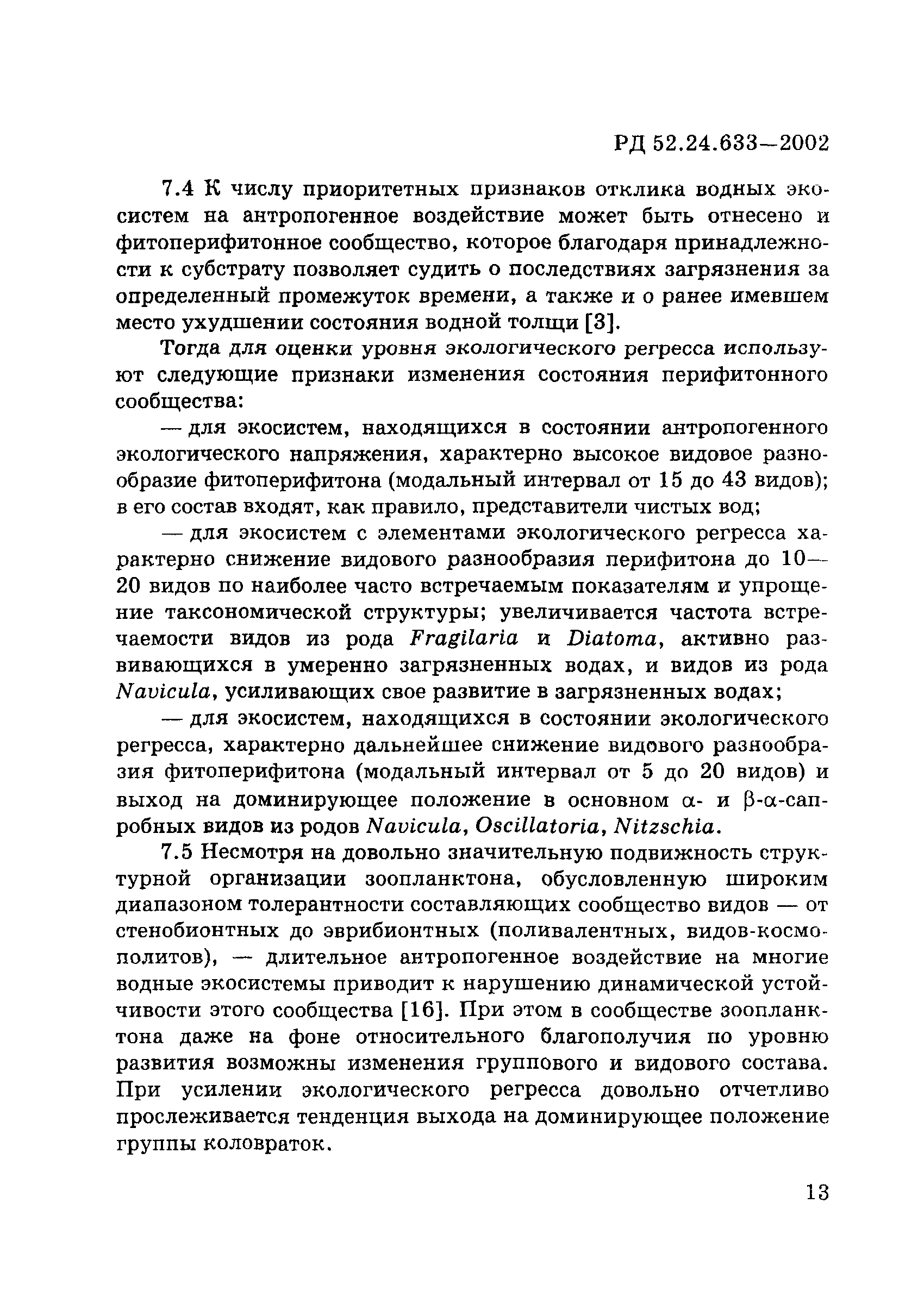 РД 52.24.633-2002