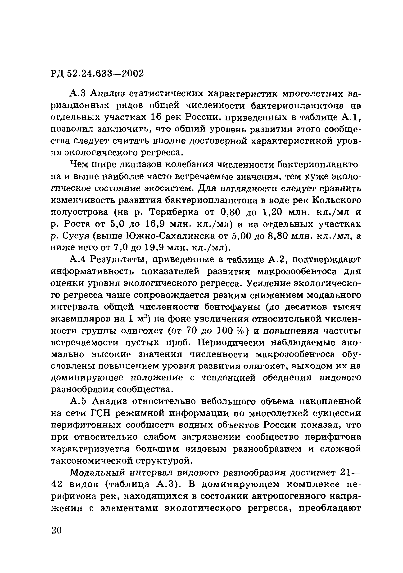 РД 52.24.633-2002