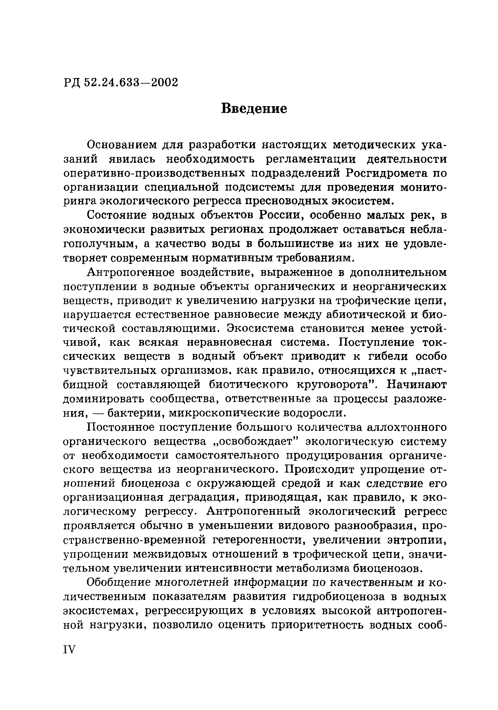 РД 52.24.633-2002