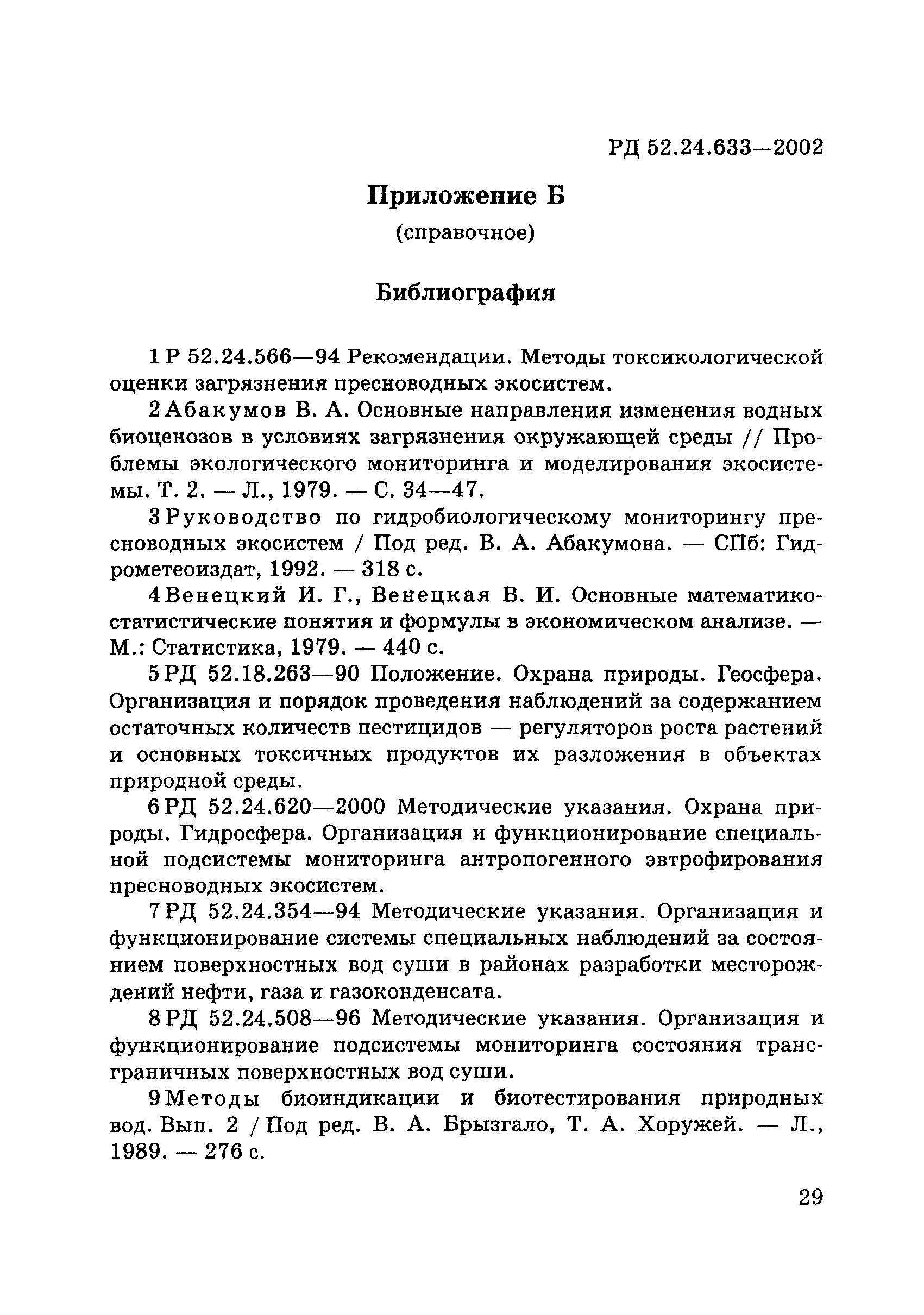 РД 52.24.633-2002