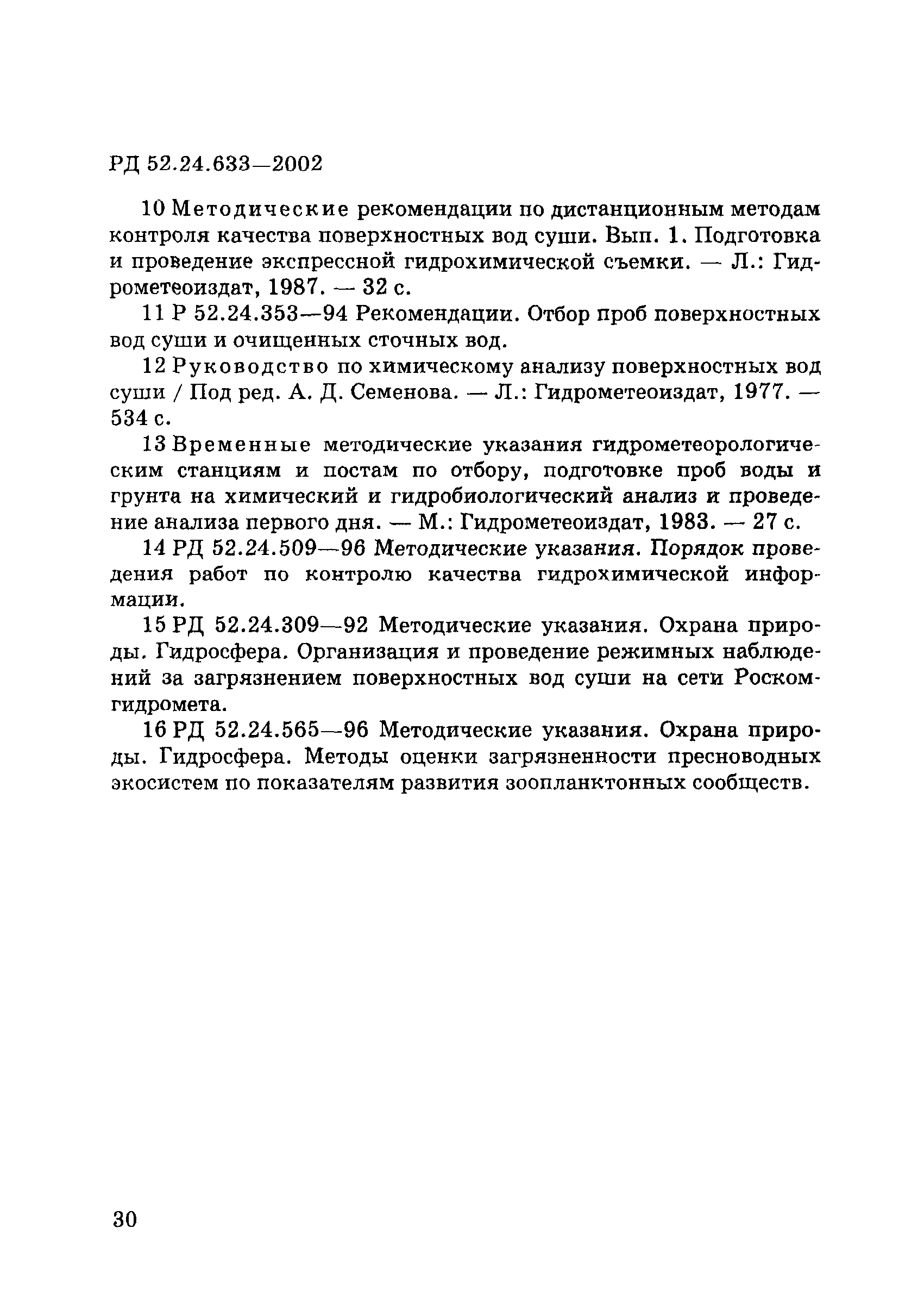 РД 52.24.633-2002