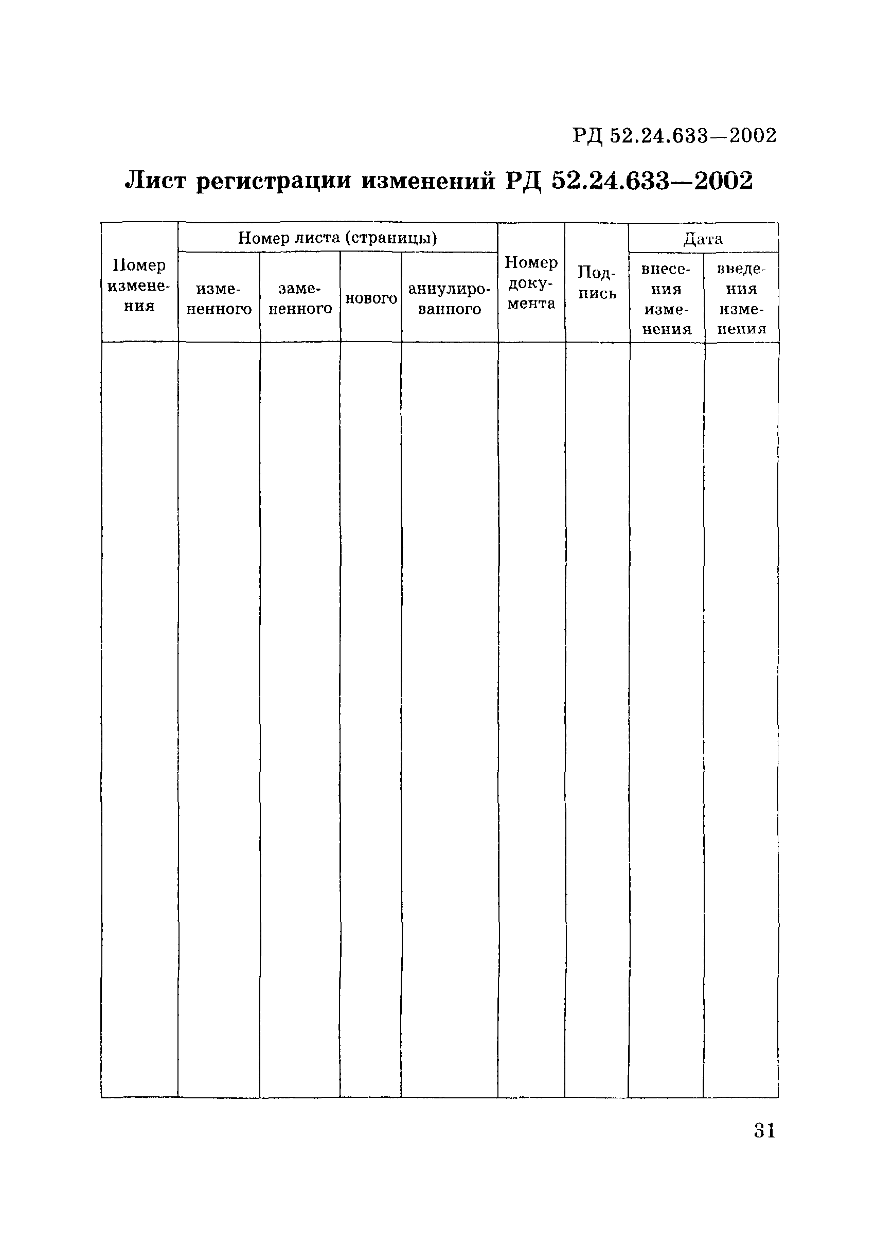 РД 52.24.633-2002