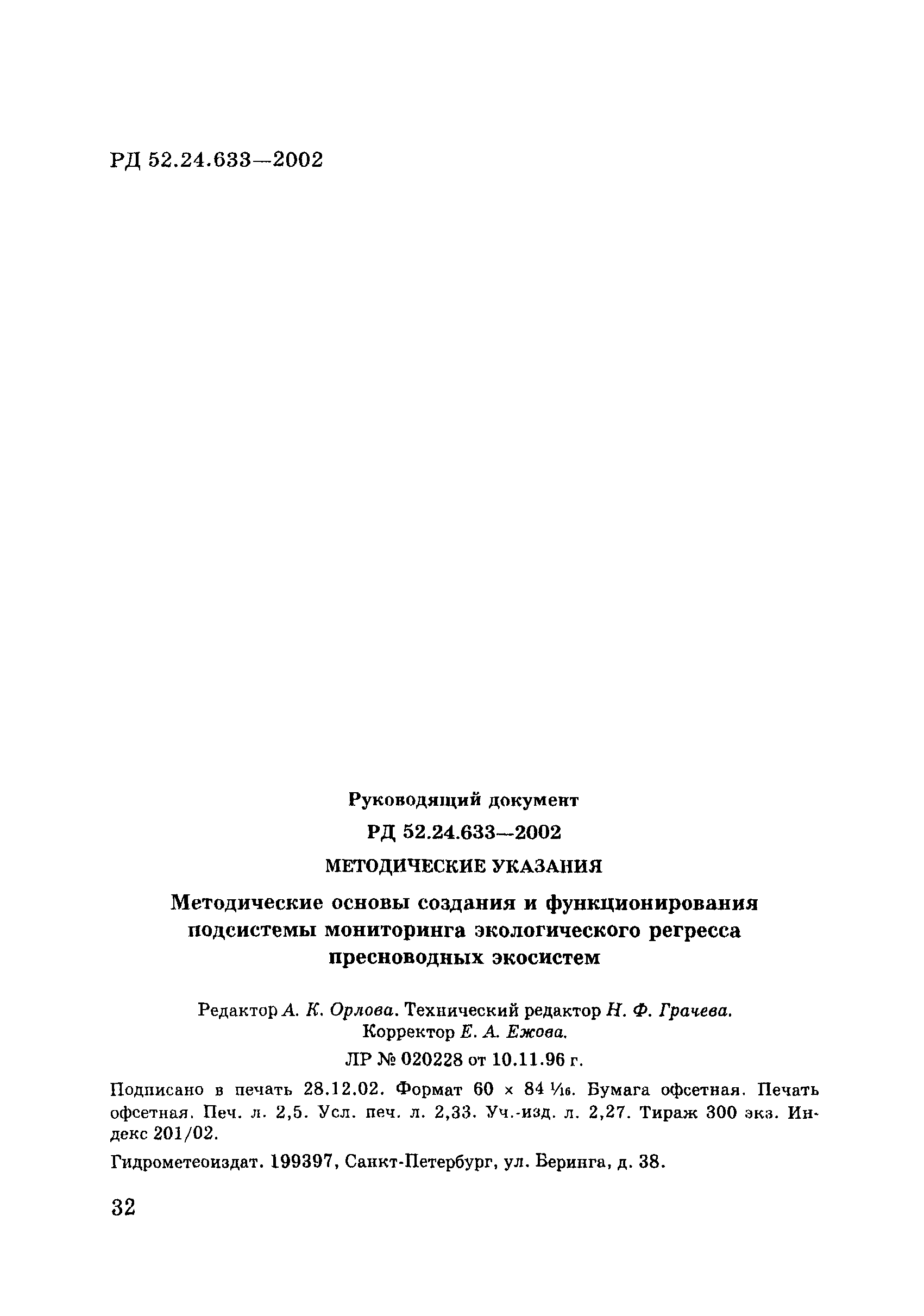 РД 52.24.633-2002