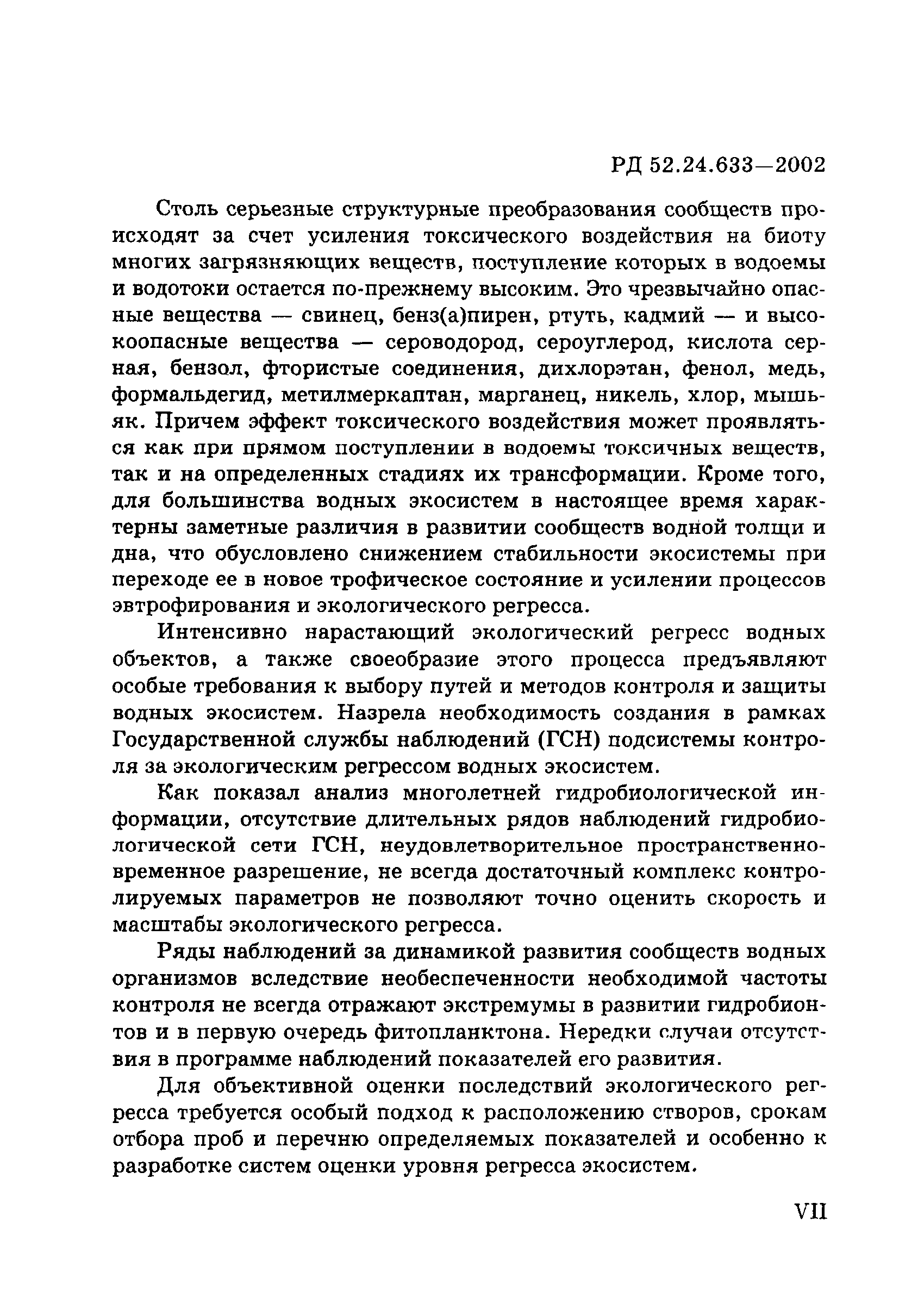 РД 52.24.633-2002