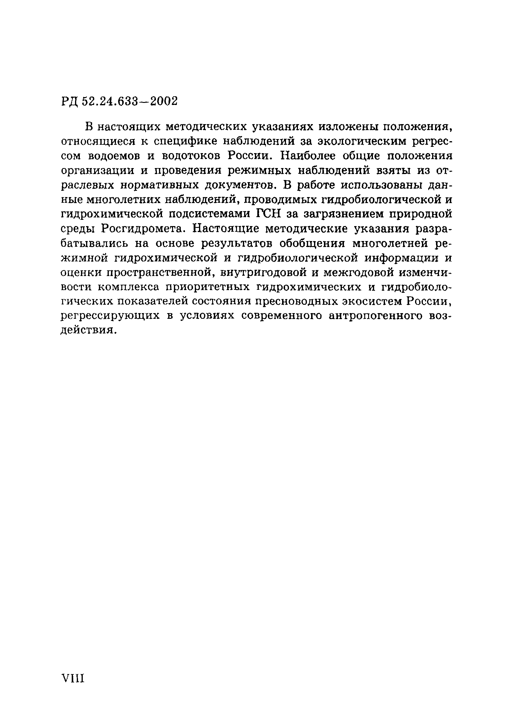 РД 52.24.633-2002