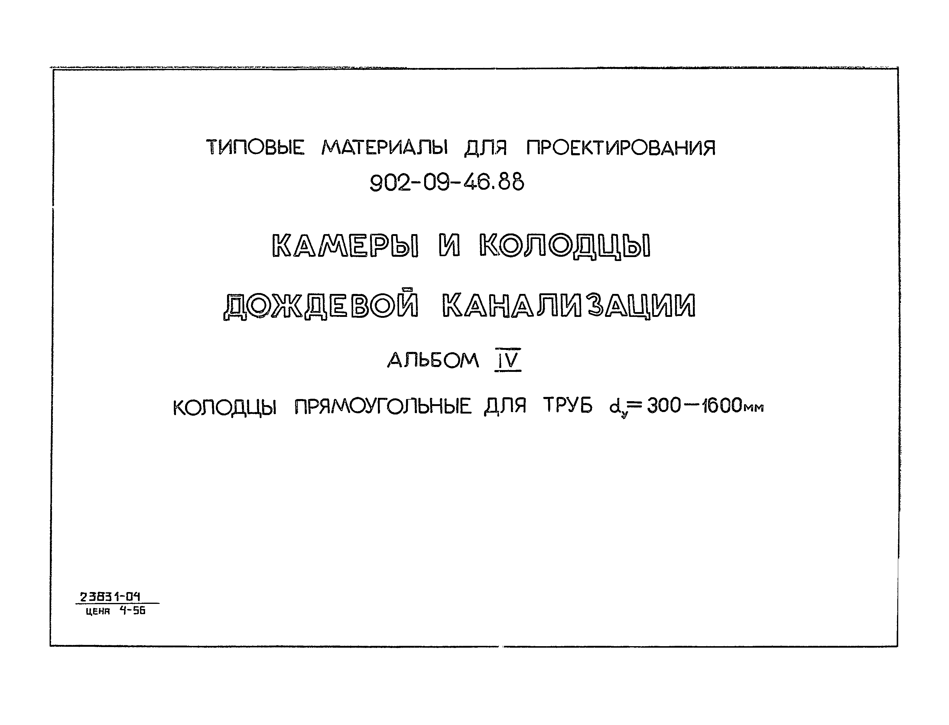 Типовые материалы для проектирования 902-09-46.88