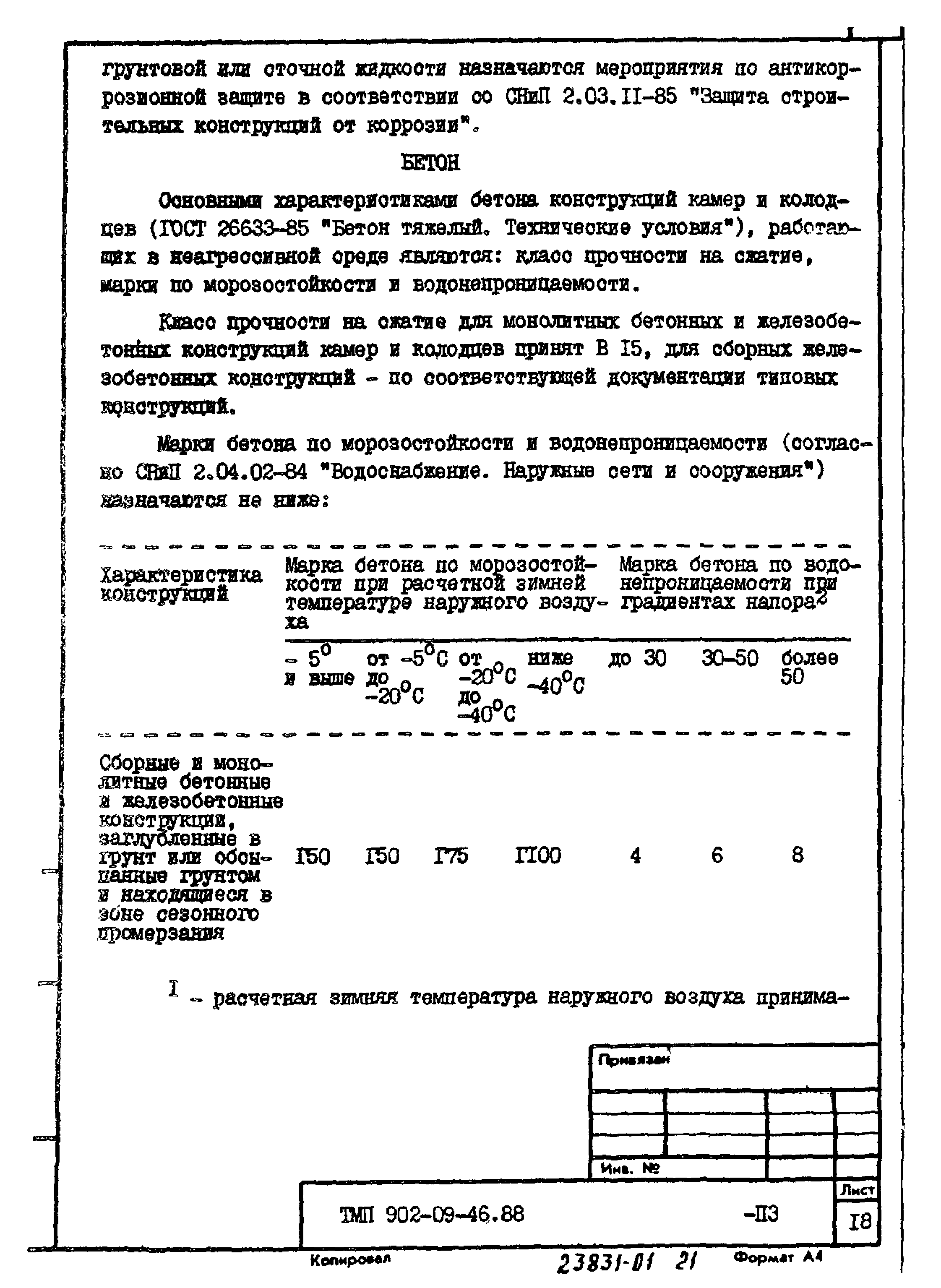 Типовые материалы для проектирования 902-09-46.88