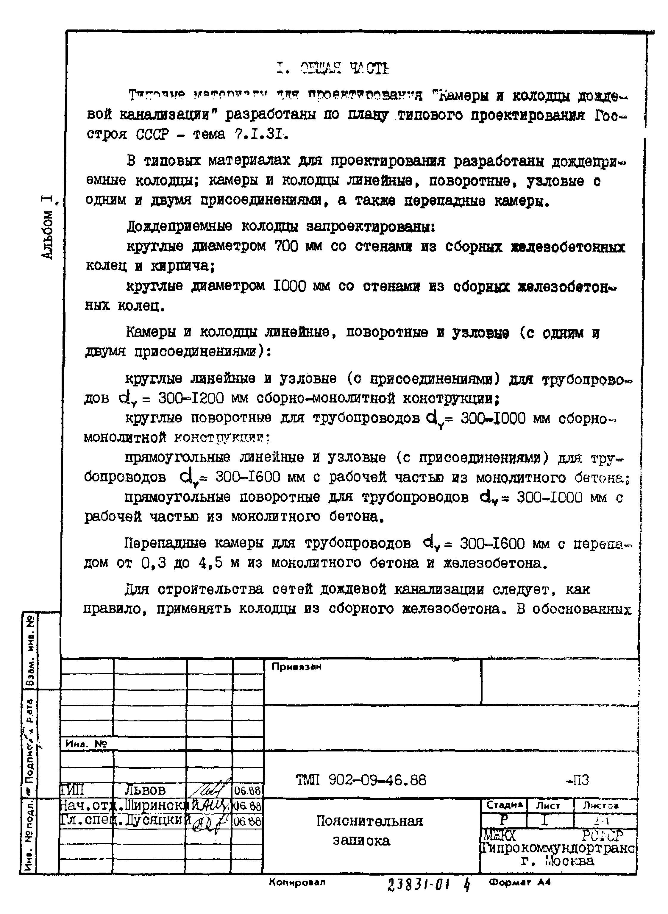 Типовые материалы для проектирования 902-09-46.88