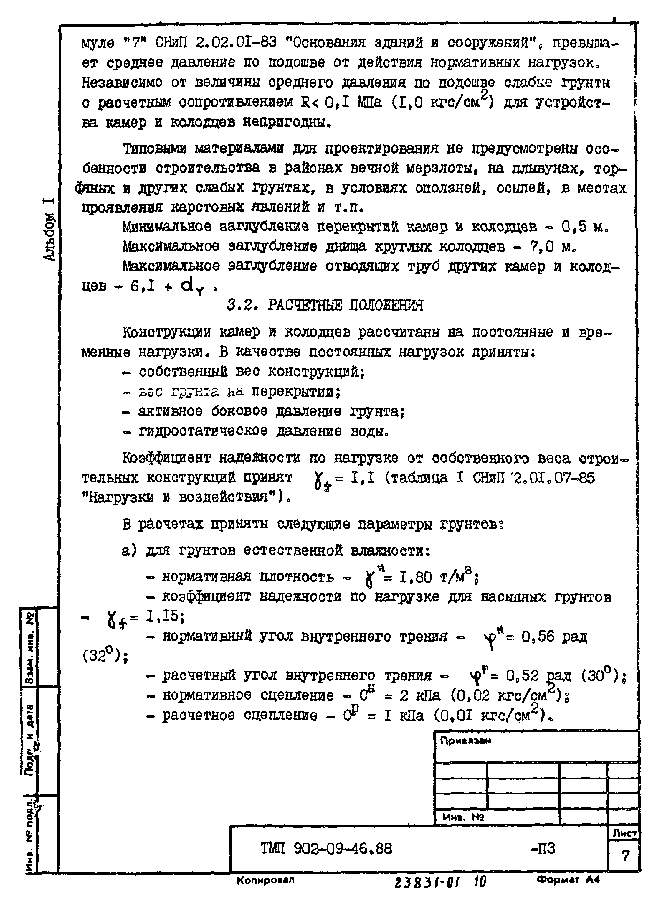 Типовые материалы для проектирования 902-09-46.88