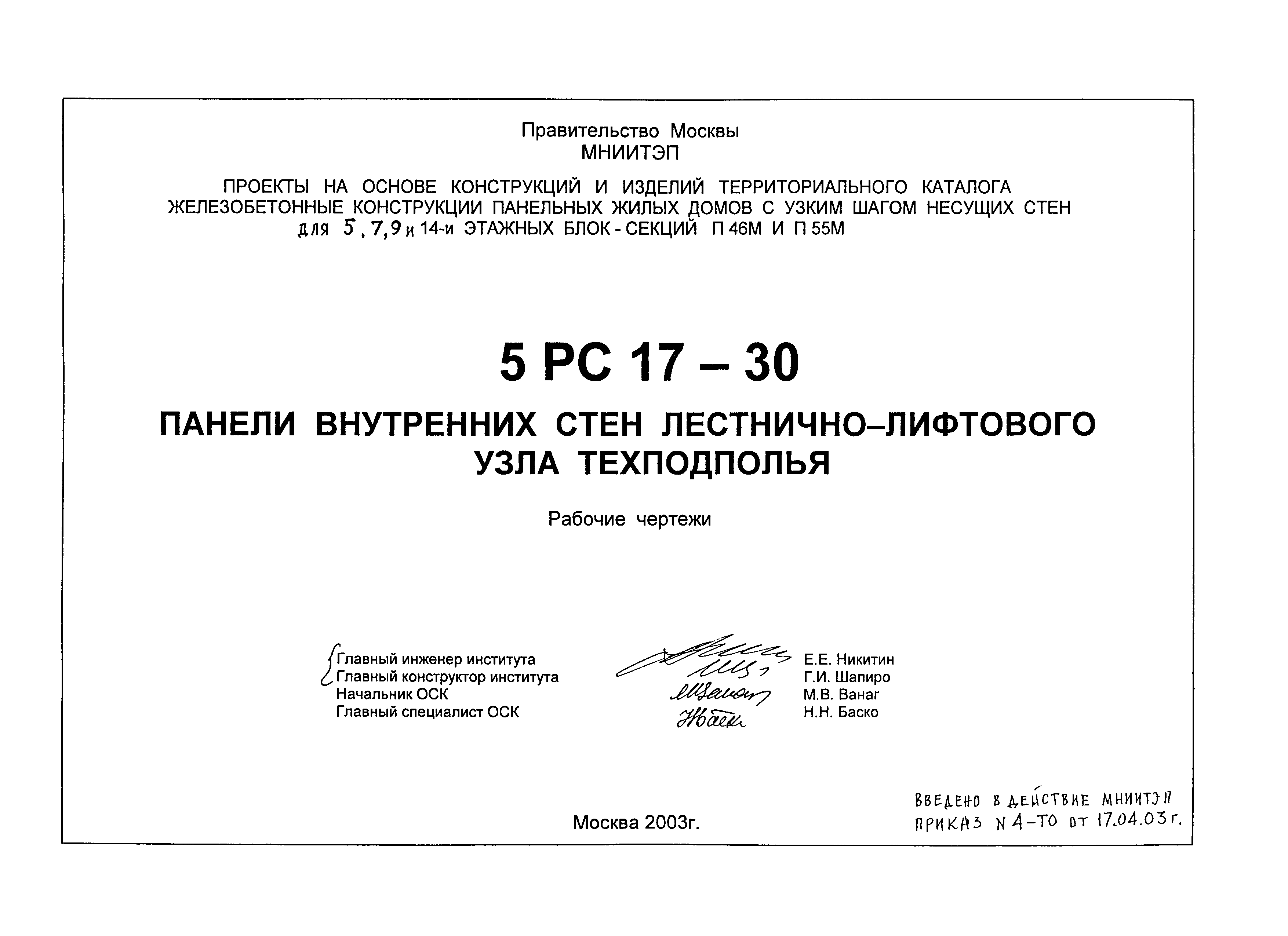 5РС 17-30